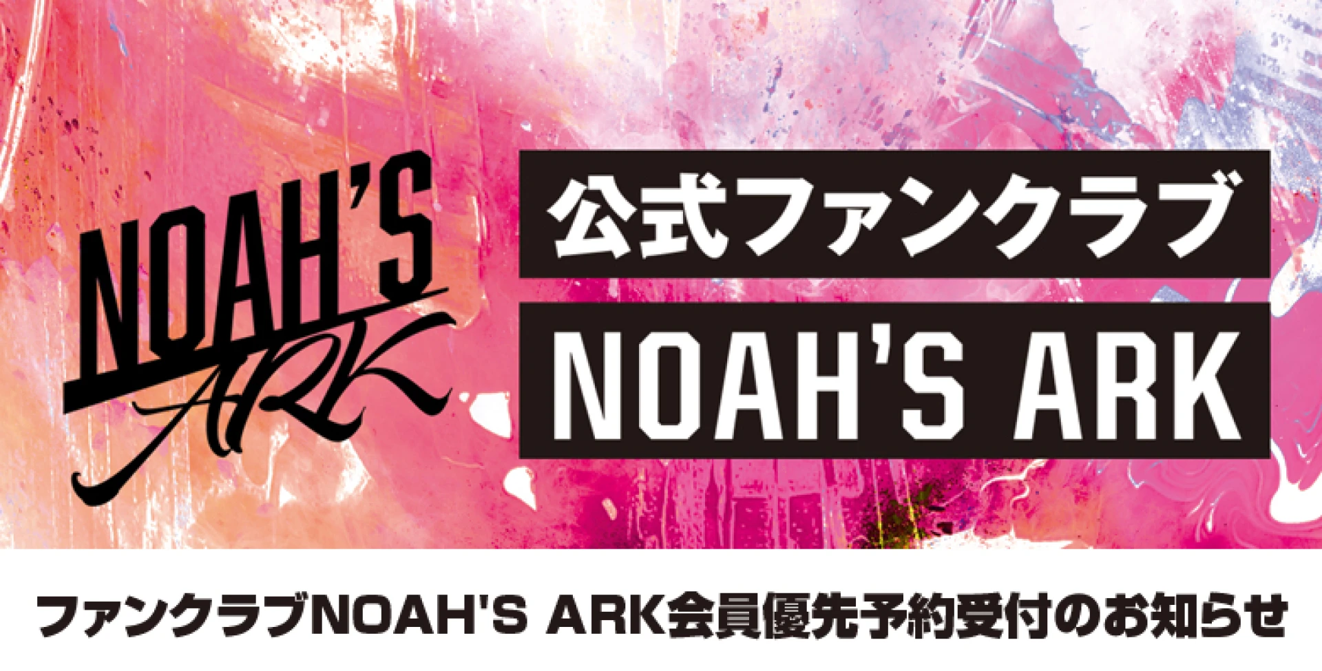 【1/9 12時より】3月開催大会 ファンクラブNOAH'S ARK会員優先予約受付のお知らせ