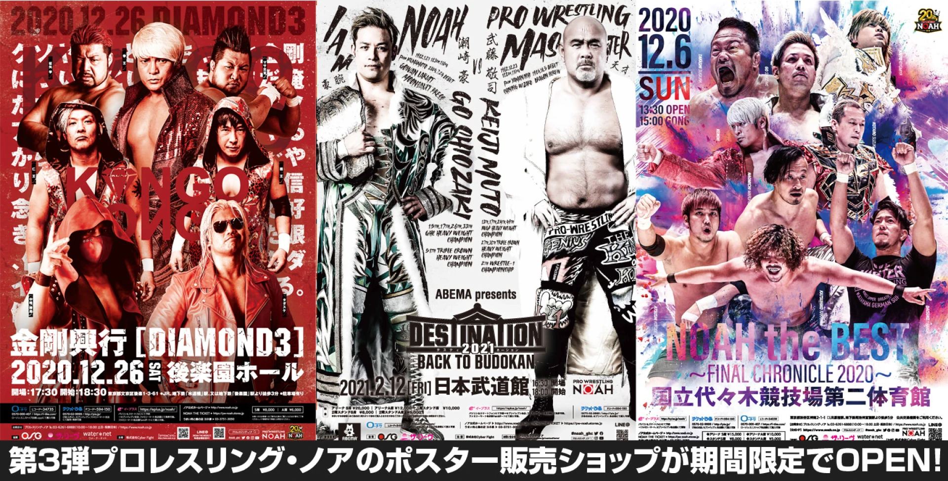 第3弾プロレスリング・ノアのポスター販売ショップが期間限定でOPEN！