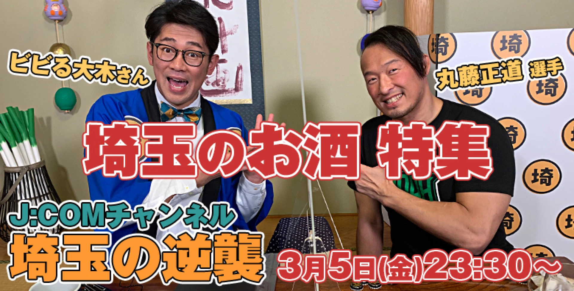 【3月5日放送！】丸藤正道選手、Ｊ：ＣＯＭ「埼玉の逆襲」に出演！