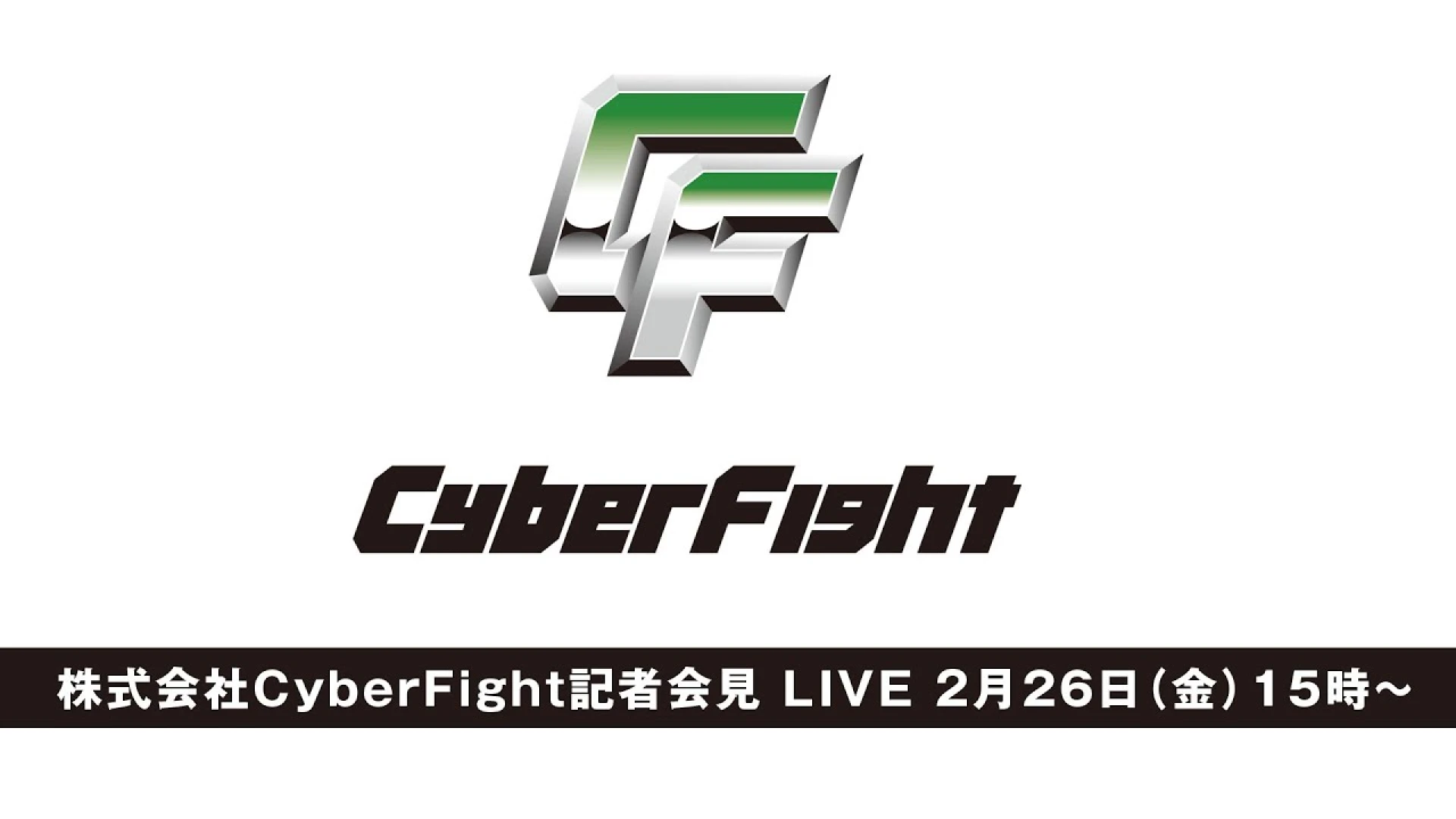 【緊急発表】株式会社CyberFight記者会見のお知らせ【2月26日(金)15時より生中継！】
