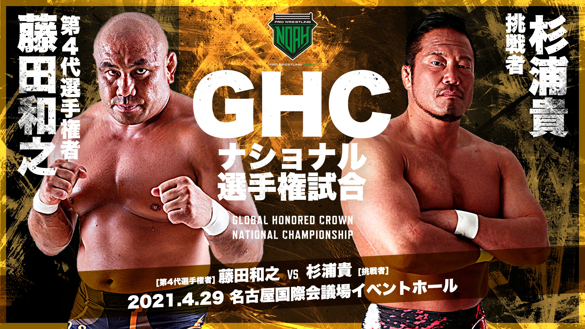 【4.29名古屋大会】GHCナショナル、GHCジュニアヘビー級タッグ選手権試合決定!