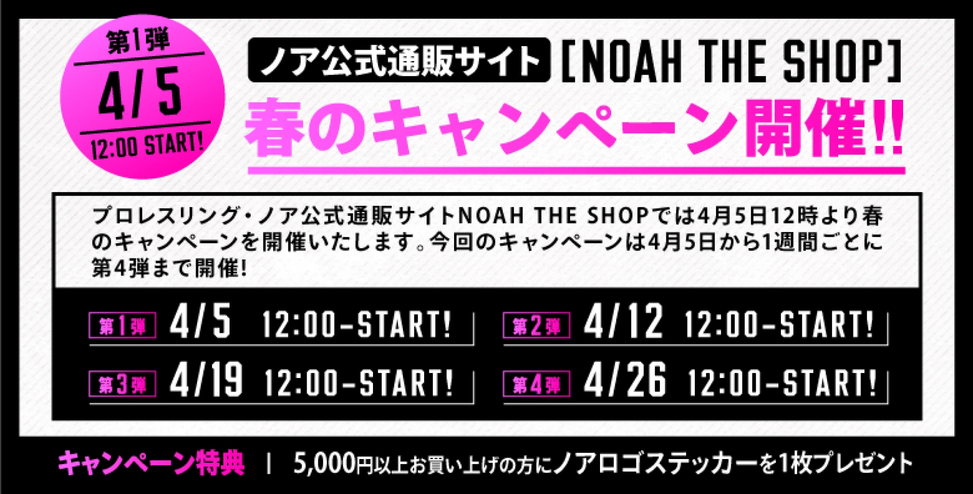 【第1弾は4月5日12時Start!】ノア公式通販サイトNOAH THE SHOP 春のキャンペーン開催のお知らせ