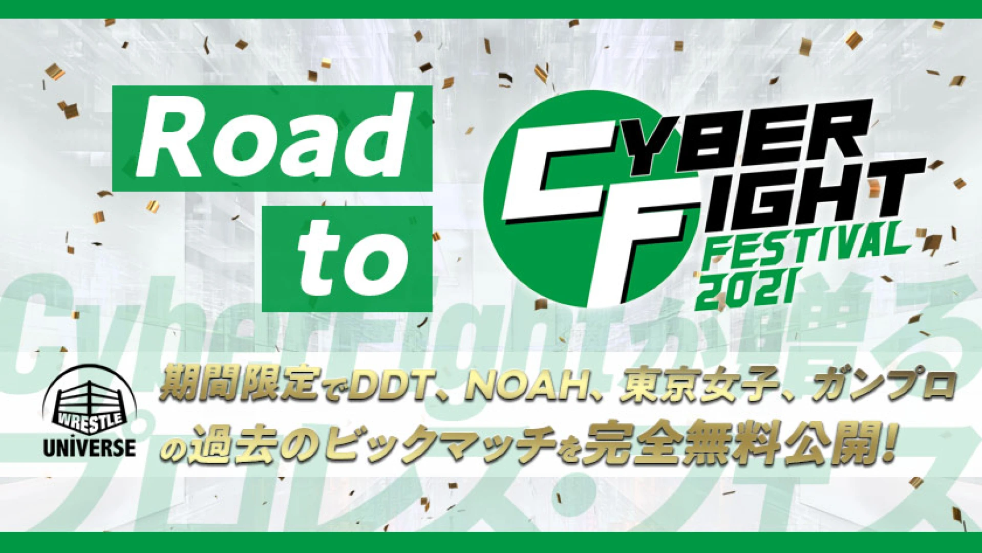開催までいよいよ2ヶ月！6.6さいたまに向けて「Road to CyberFight Festival 2021」がスタート！