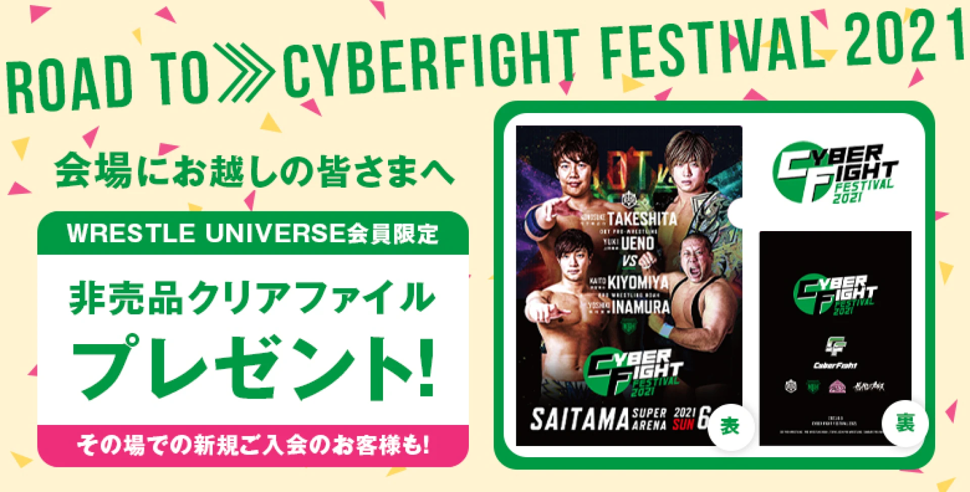 「Road to CyberFight Festival 2021」ノアの会場でクリアファイルプレゼント！