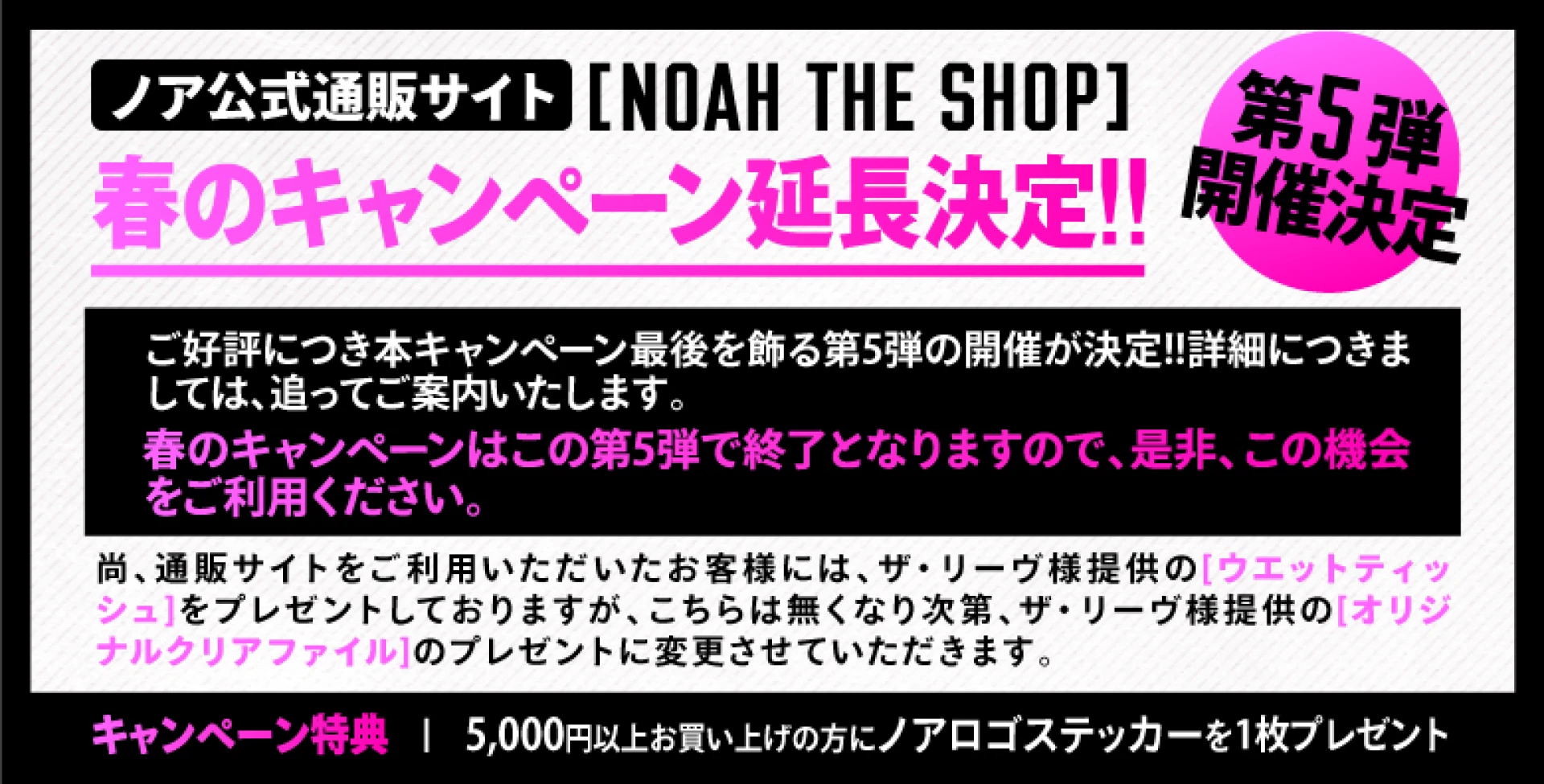 【第5弾が決定!!】ノア公式通販サイトNOAH THE SHOP 春のキャンペーン延長決定