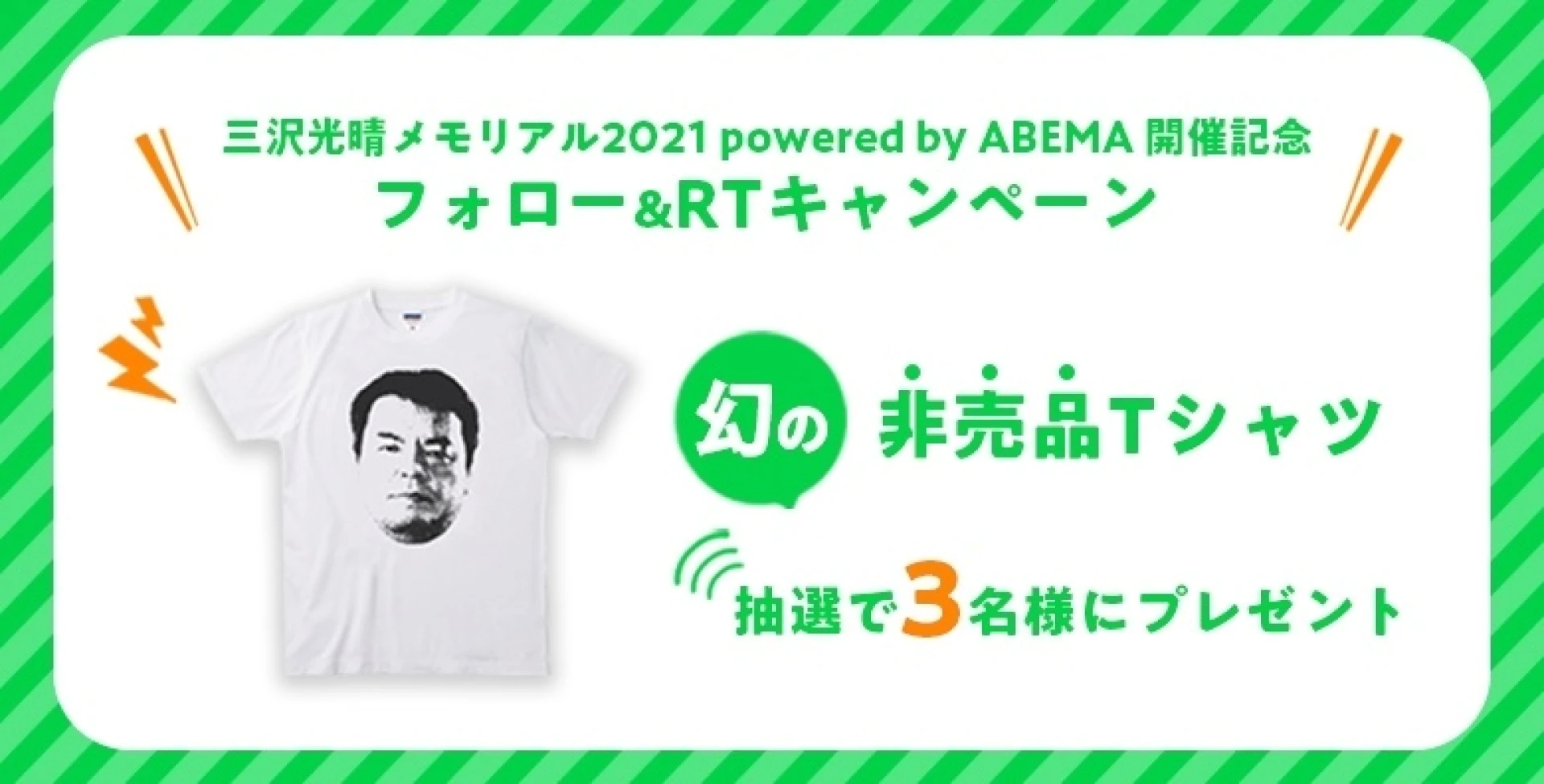 【豪華プレゼントキャンペーン】幻の三沢光晴Tシャツが当たる！ノア公式Twitterキャンペーン実施中！