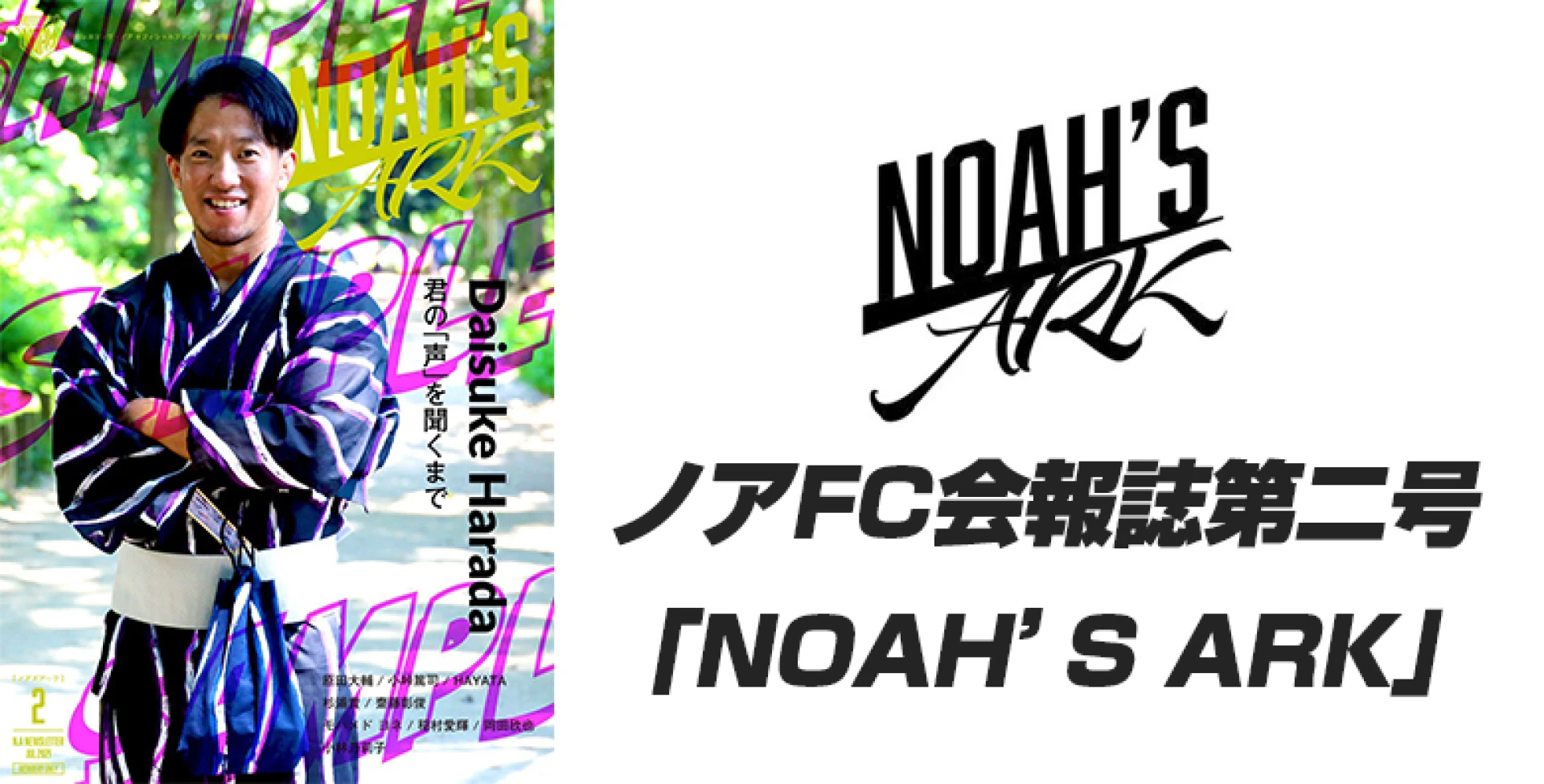 ノアFC会報誌第二号「NOAH’S　ARK」7/26 12:00～ダウンロード開始!!