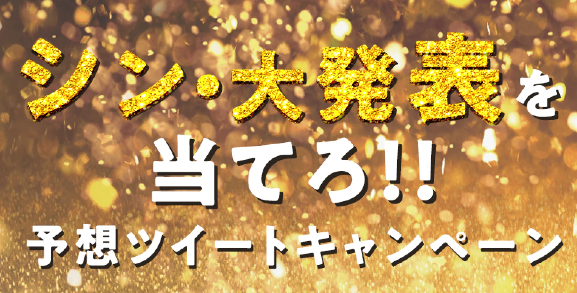8.15川崎『シン・大発表』を当てろ！予想ツイートキャンペーン開催！【ピタリ当てた方には豪華賞品！】