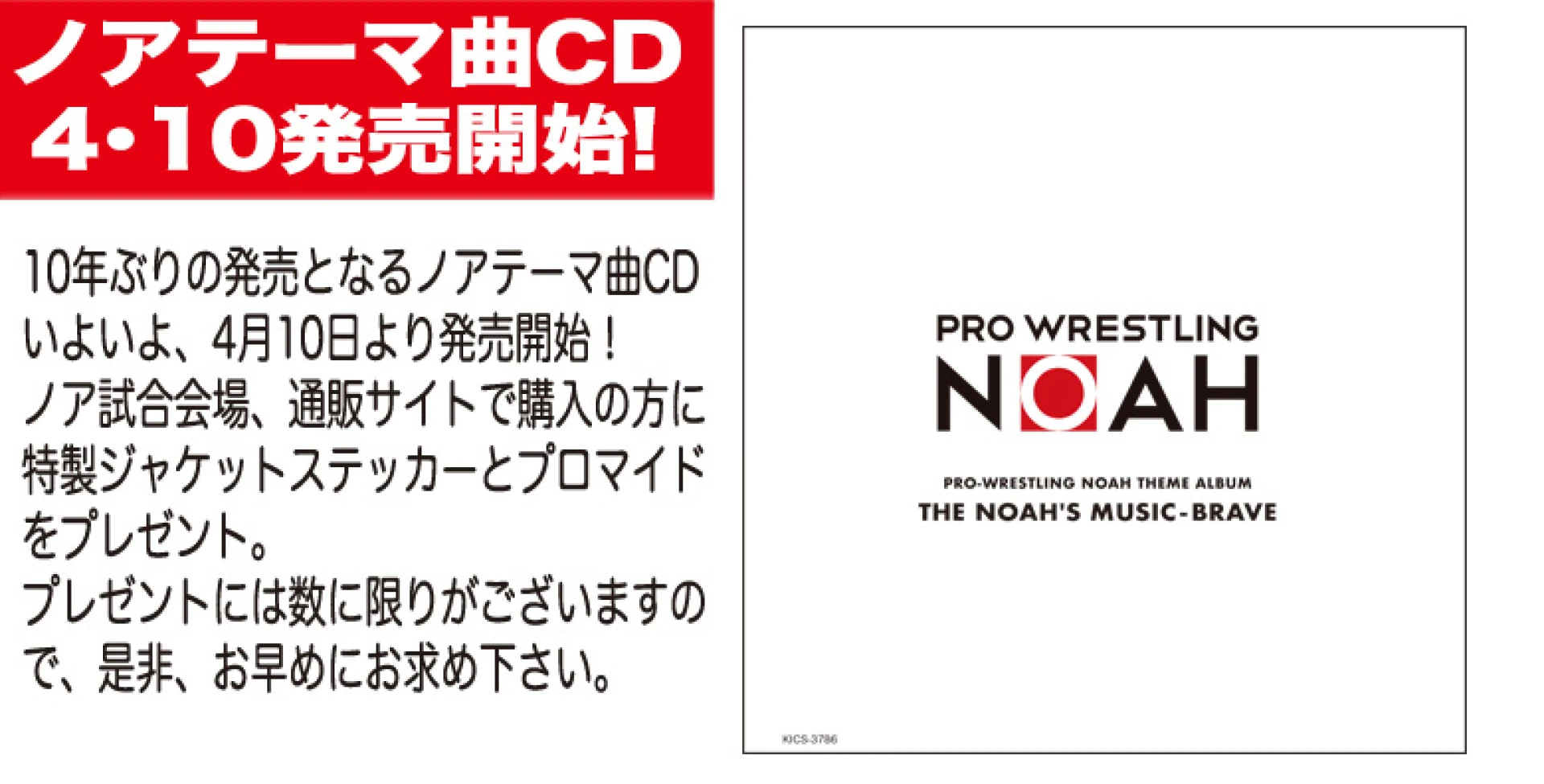 【4月10日 発売開始!】プロレスリング・ノア入場曲CD 発売開始します