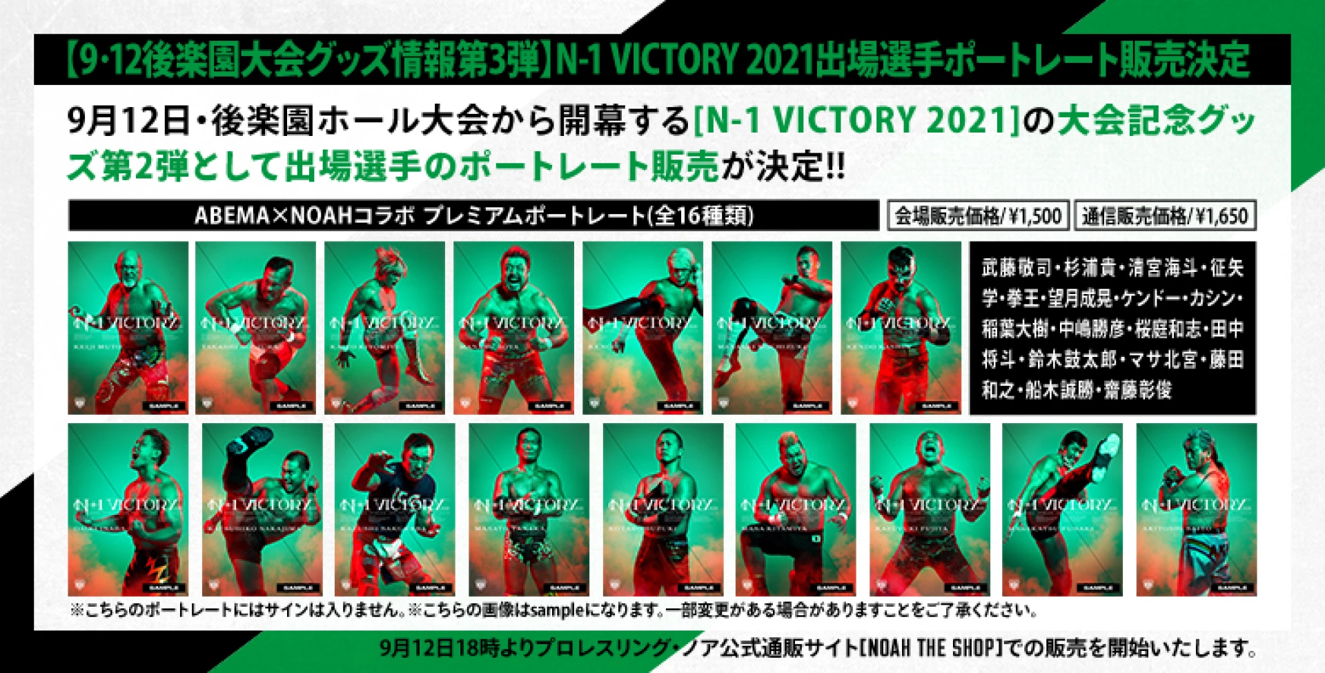 【9･12後楽園大会グッズ情報第3弾】N-1 VICTORY 2021出場選手ポートレート販売決定