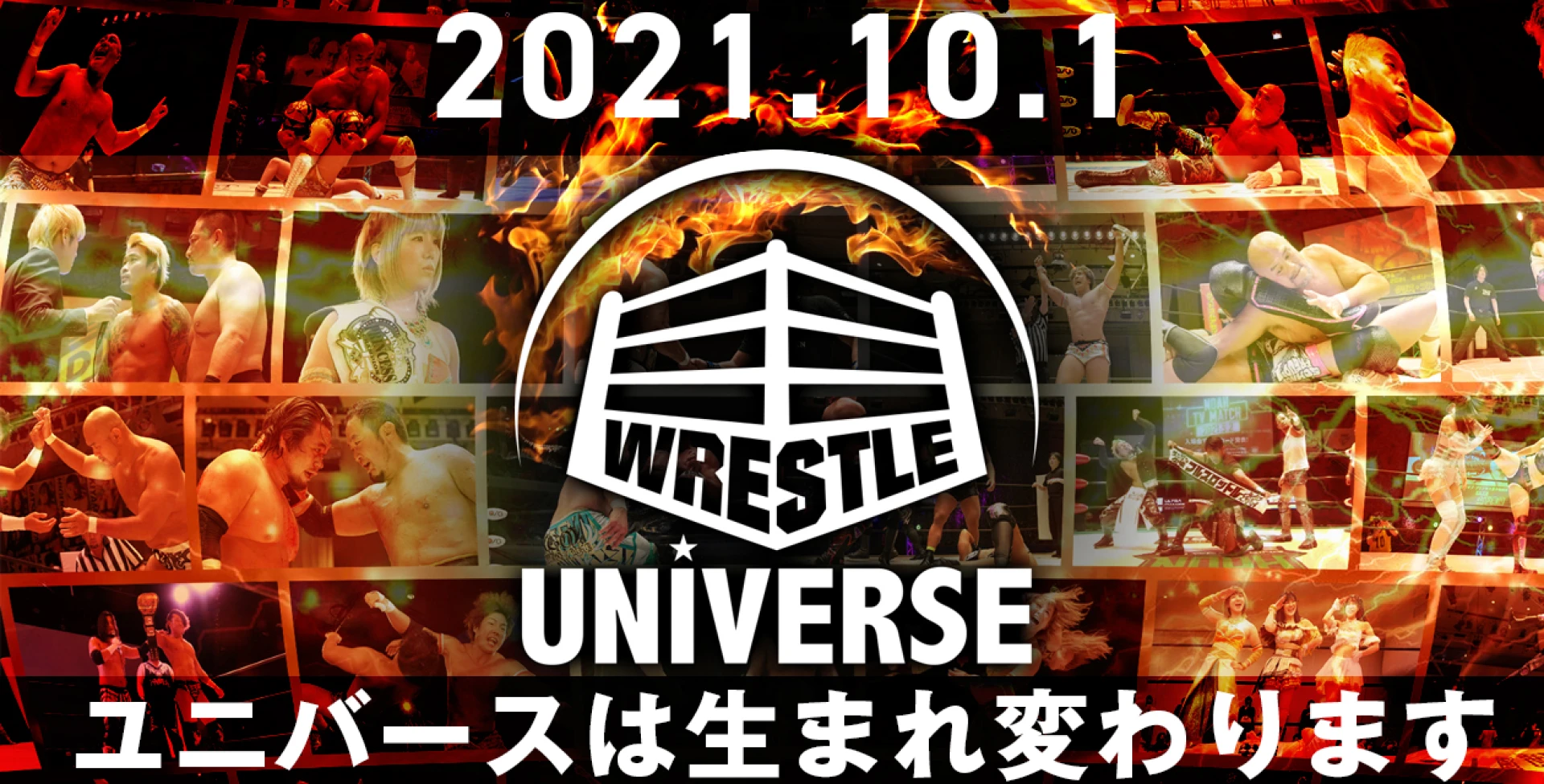 『WRESTLE UNIVERSE』が10月1日から生まれ変わります！ 9月21日直前特番内で詳細発表！