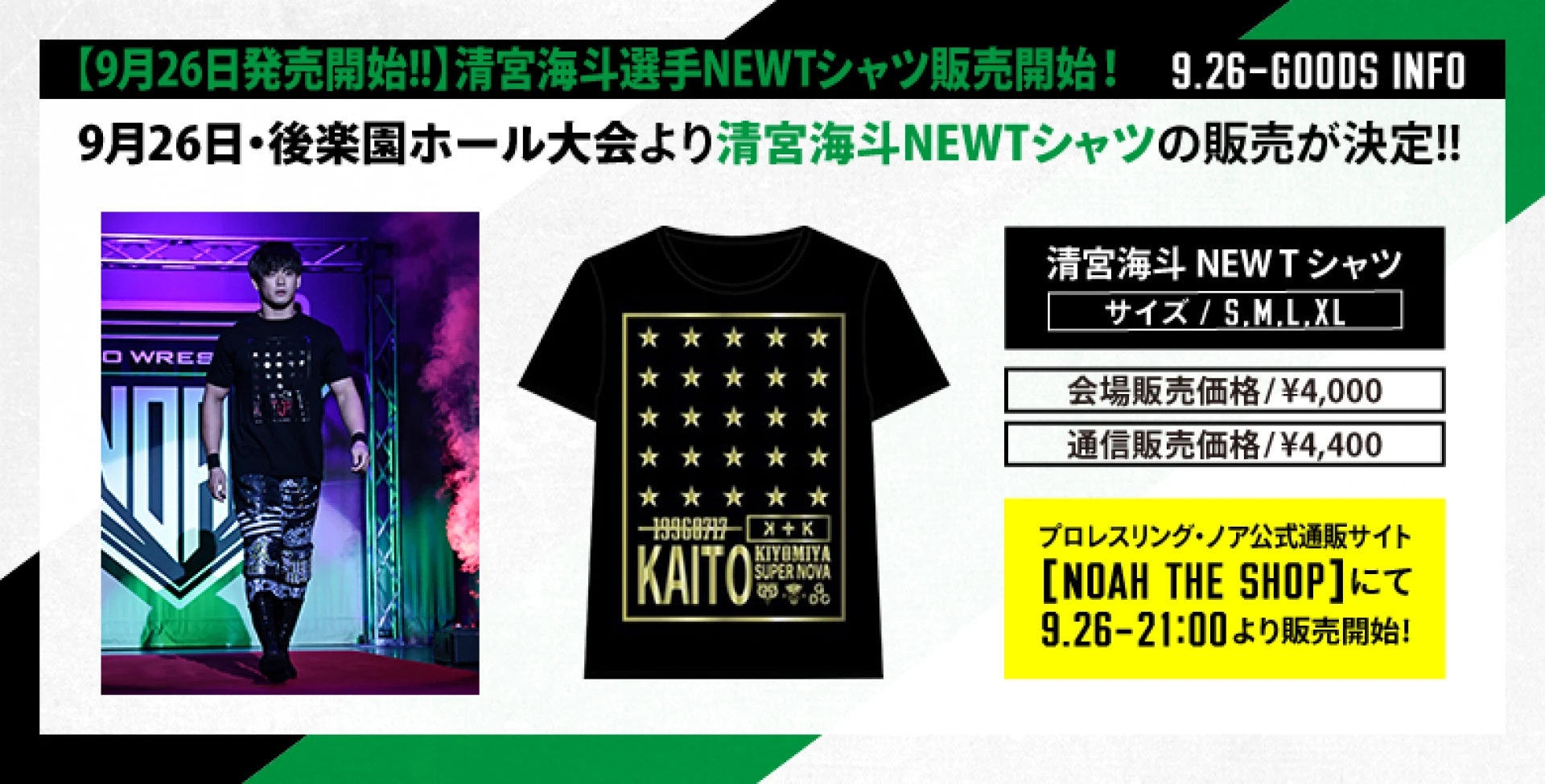 【9月26日発売開始!!】清宮海斗選手NEWTシャツ販売開始のお知らせ