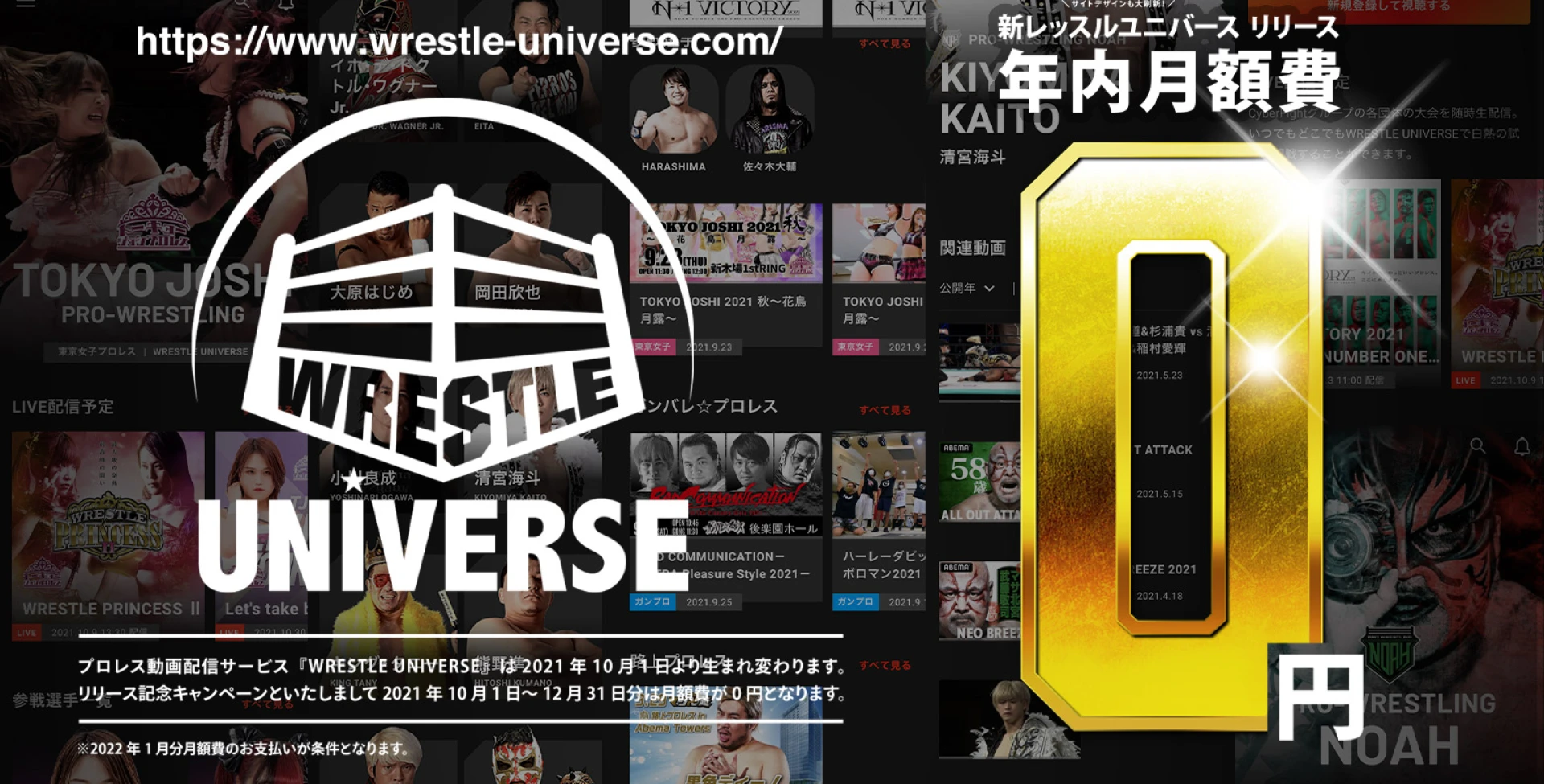 新WRESTLE UNIVERSEが本日10 月1日から始動！驚愕の年内月額費0円キャンペーン開催！