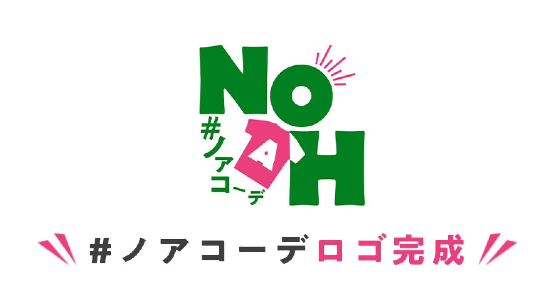 「＃ノアコーデ」ロゴが完成！【無料配布あり！】