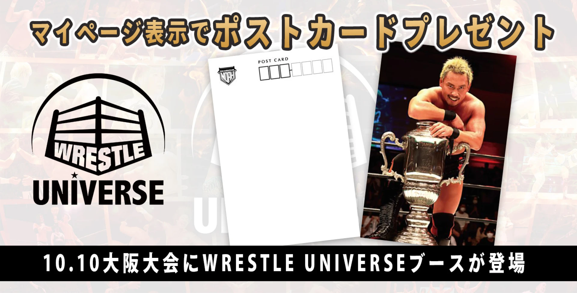 10.10大阪大会にWRESTLE UNIVERSEブースが登場！マイページ表示で中嶋勝彦選手ポストカードプレゼント！