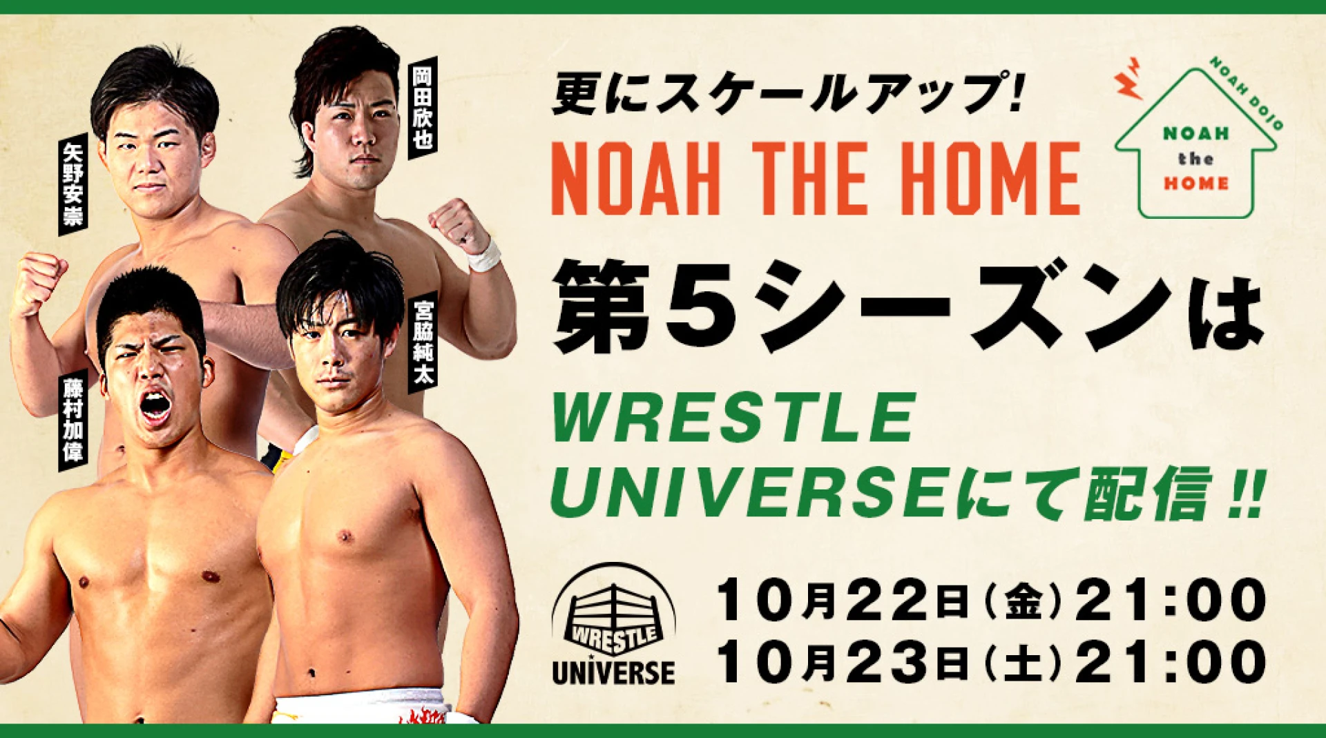 「NOAH the HOME」が「WRESTLE UNIVERSE」に進出決定！