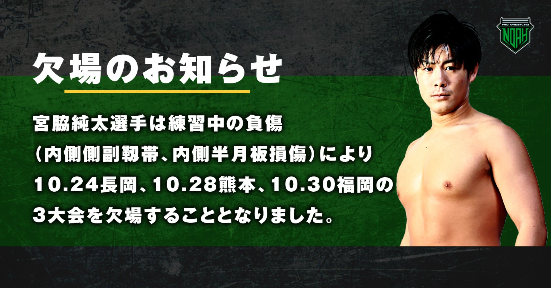宮脇純太選手 欠場ならびに対戦カード変更のお知らせ