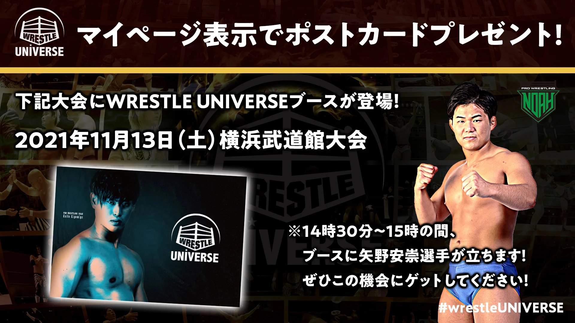 11月13日横浜武道館大会にWRESTLE UNIVERSE特別ブースが登場！マイページ表示でポストカードプレゼント！