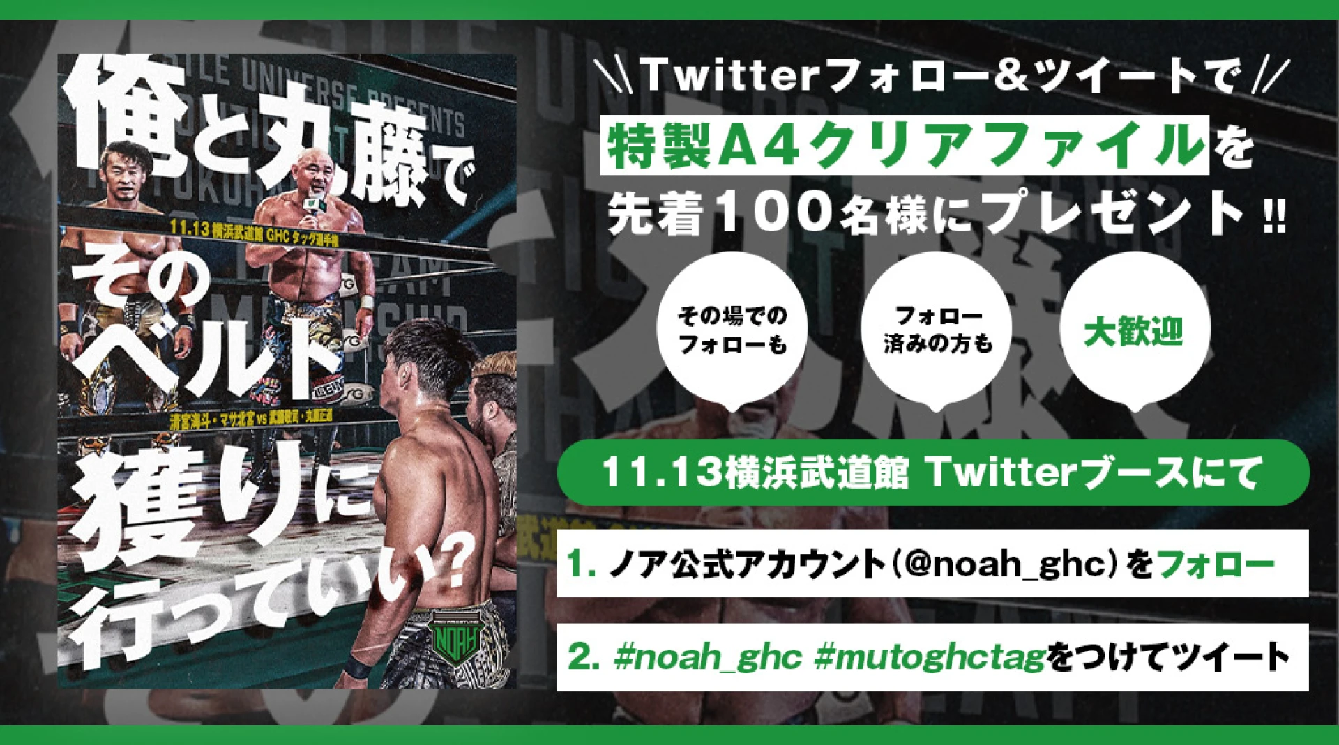 【特製クリアファイルをプレゼント！】11.13横浜武道館大会にTwitterブース設置！