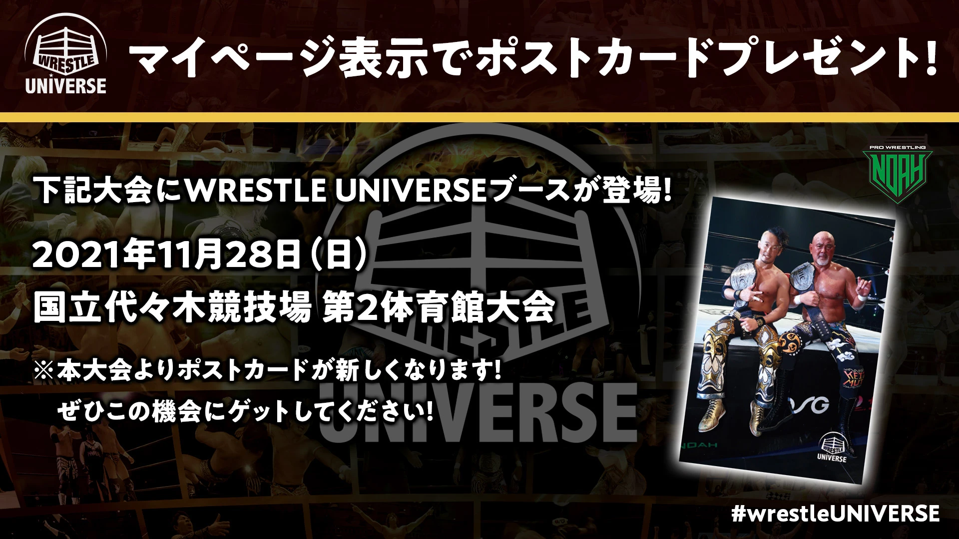11月28日代々木大会にWRESTLE UNIVERSE特別ブースが登場！マイページ表示でポストカードプレゼント！