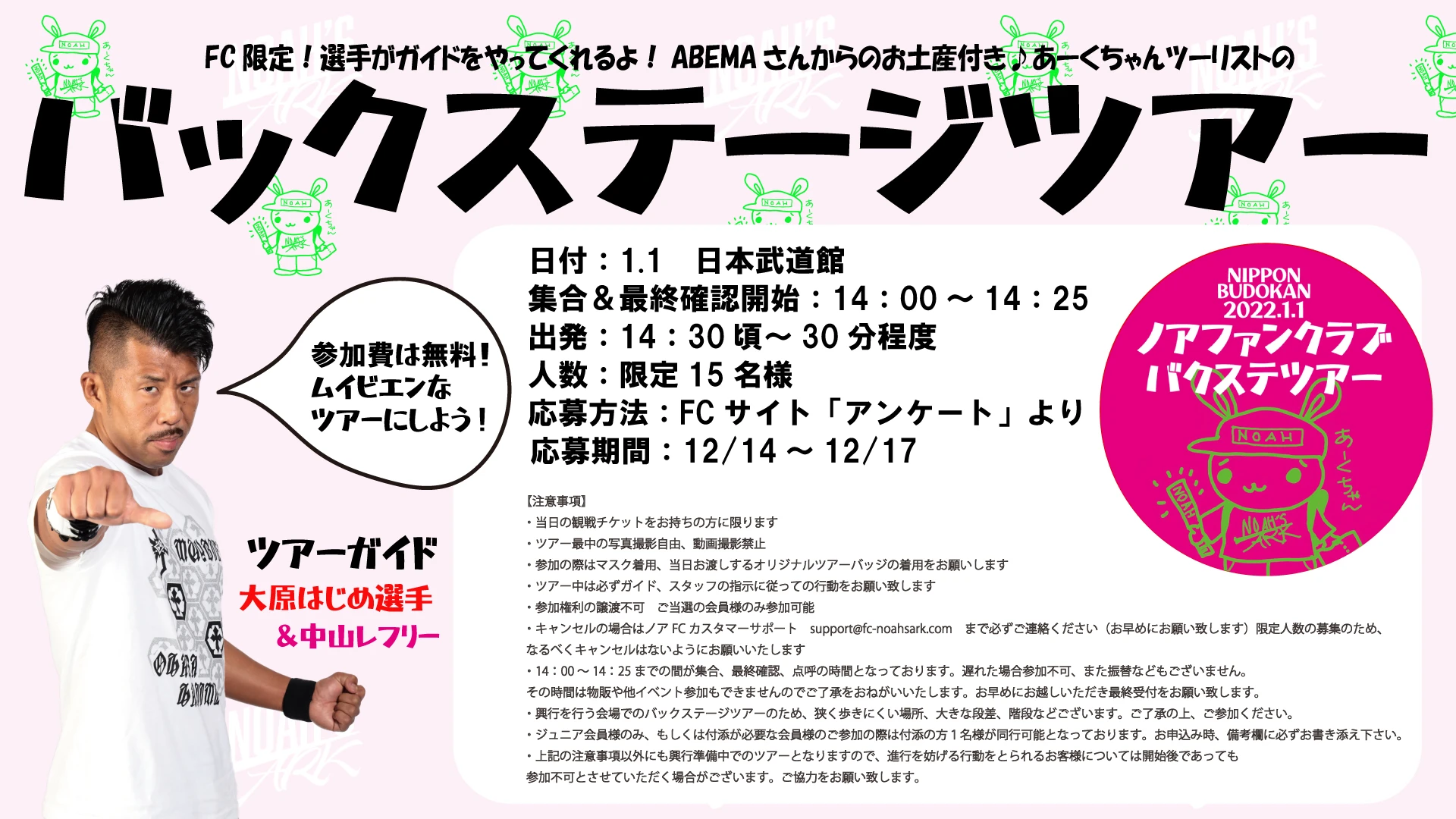 【FC会員限定!!】1.1日本武道館バックステージツアー開催のお知らせ