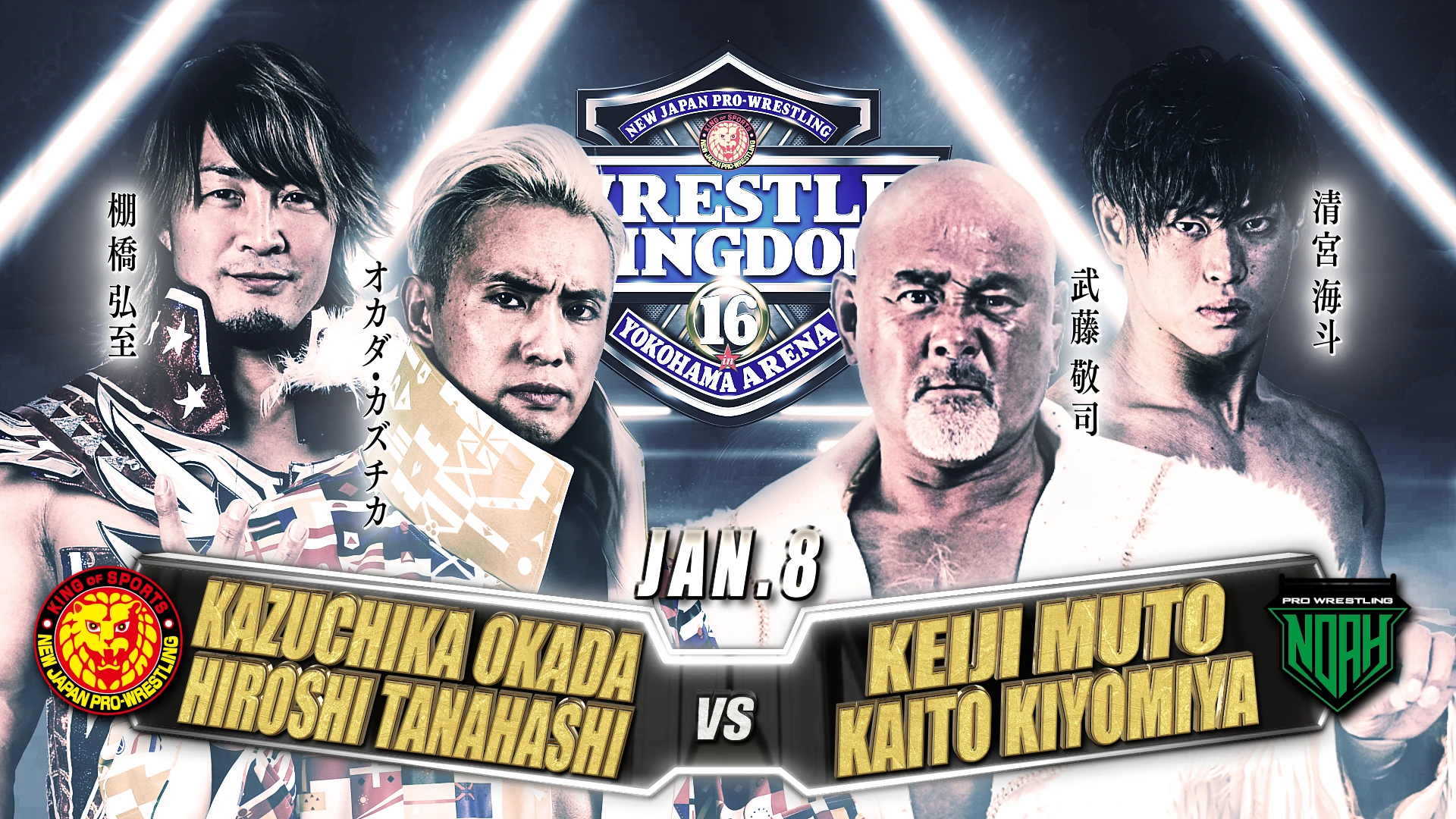 レッスルキングダム16 2022.1.4&1.5 東京ドーム &1.8 新日本プロレスVS 