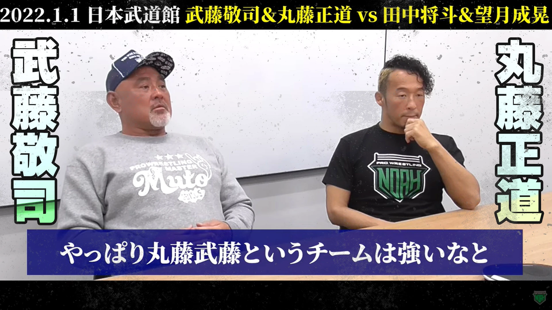 武藤「たぶん大変な試合になると思いますよ。」丸藤「非常に面白いタッグマッチになる。」2022.1.1 日本武道館