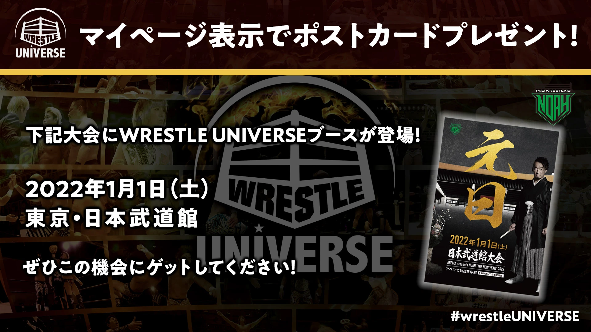1月1日 日本武道館大会にWRESTLE UNIVERSE特別ブースが登場！マイページ表示でポストカードプレゼント！
