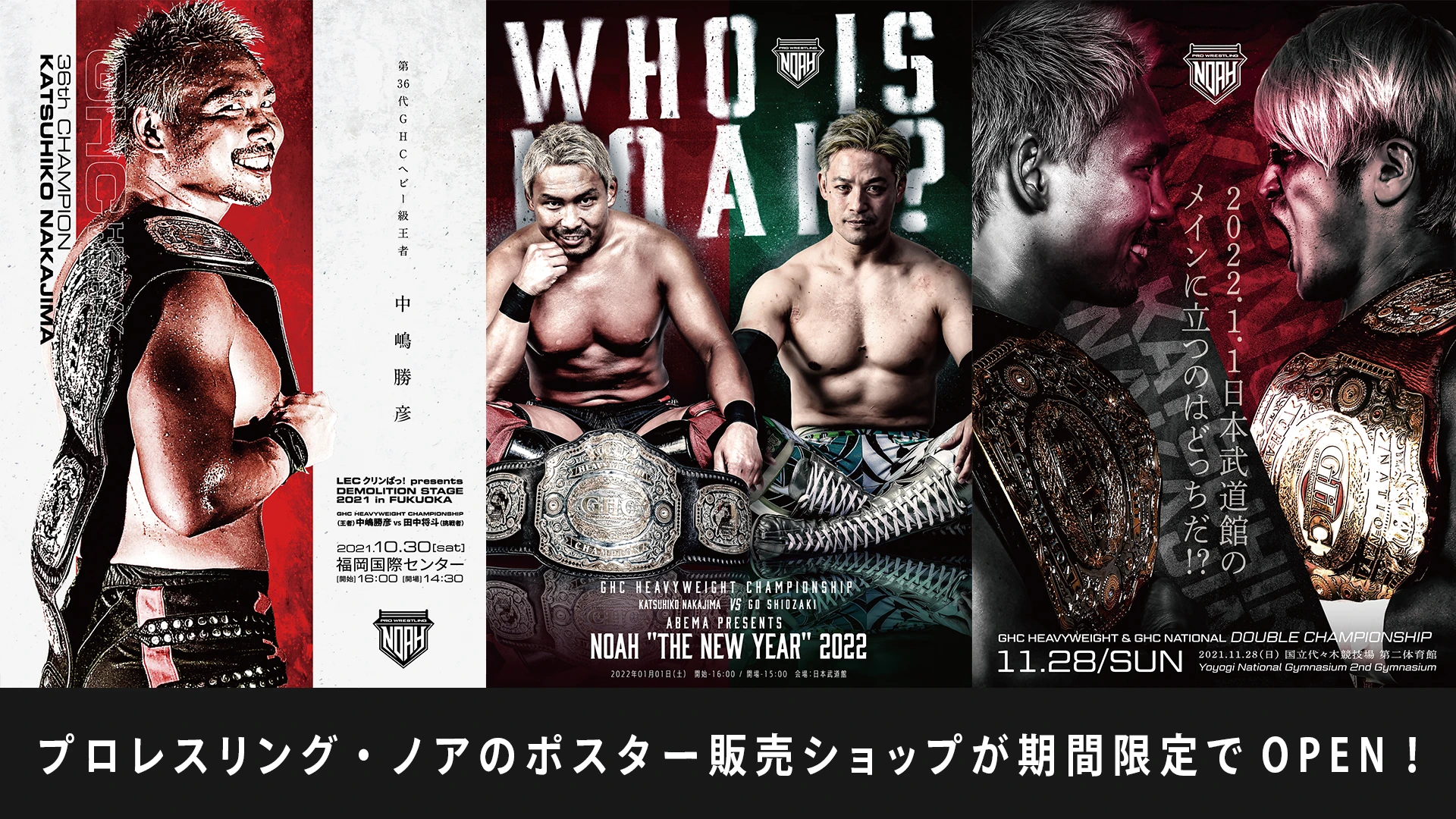 第5弾プロレスリング・ノアのポスター販売ショップが期間限定で