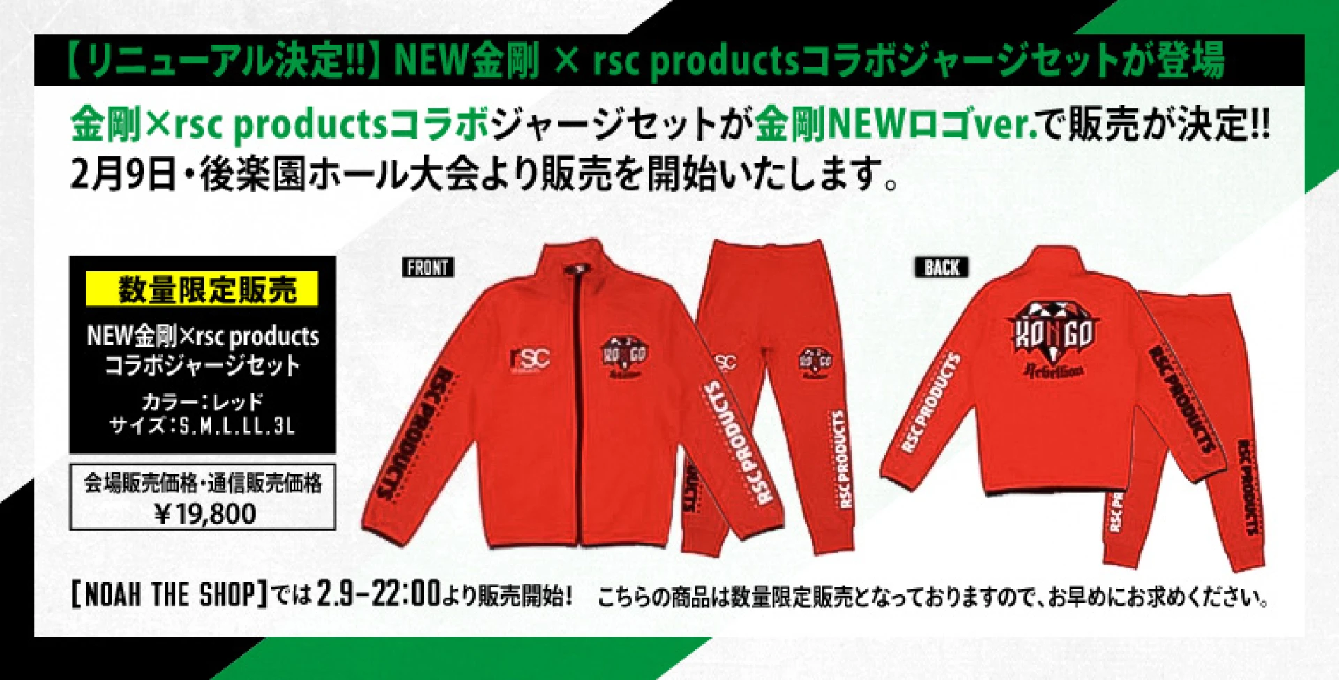 純正直送プロレスリングノア　金剛×RSC PRODUCTS コラボジャージ　上下セット その他