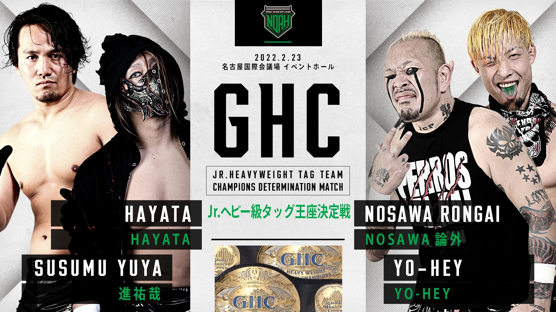 【2.23名古屋大会】GHC Jr.タッグ王座返上にともなう対戦カード変更のお知らせ