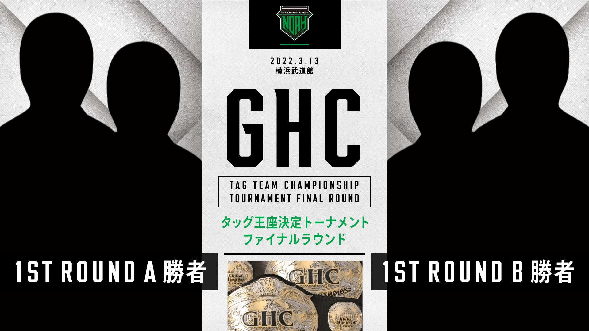 【3.13 横浜武道館】GHCタッグ王座決定トーナメント開催のお知らせ