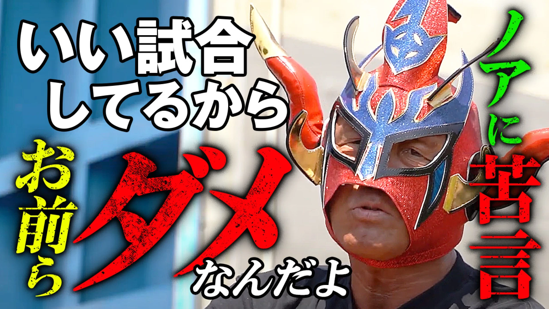 【YouTube更新】4.29両国目前！新日本プロレス 獣神サンダー・ライガーが独占インタビューでNOAHジュニアを滅多切り！