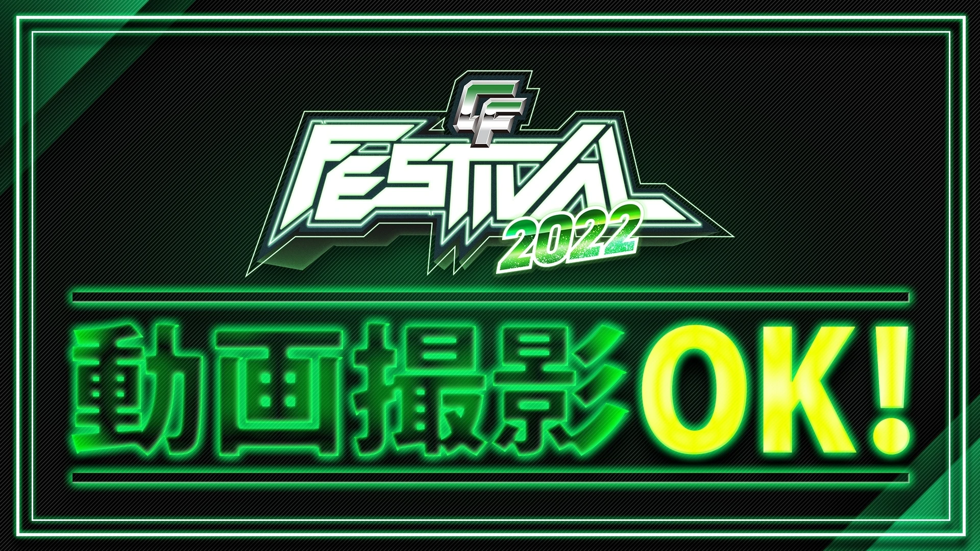 「CyberFight Festival 2022」6.12さいたまスーパーアリーナ大会は動画撮影OK！