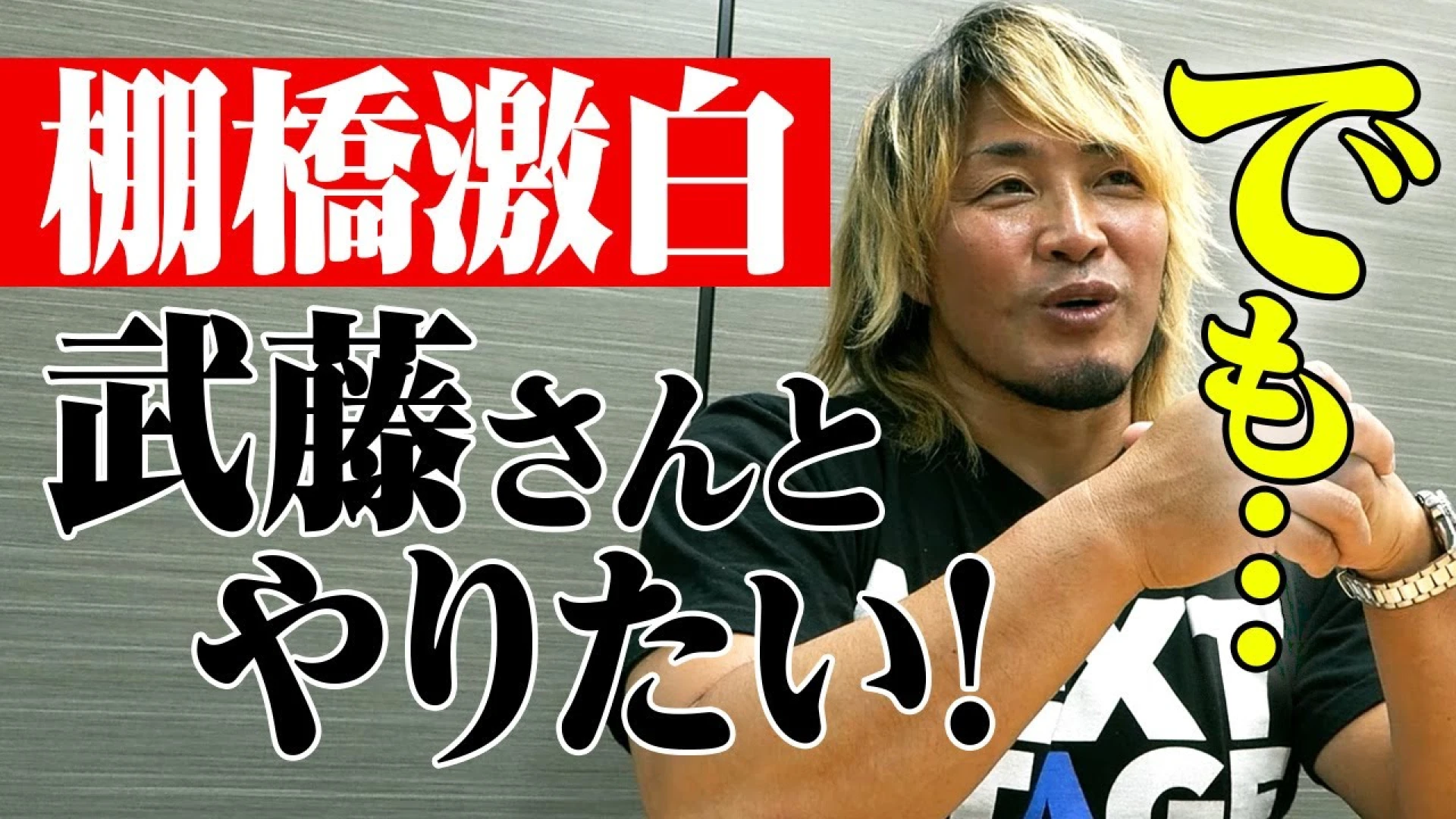 【YouTube更新】なんと新日本プロレス棚橋弘至がノア公式YouTubeに登場！武藤敬司の引退についてのインタビューを公開！
