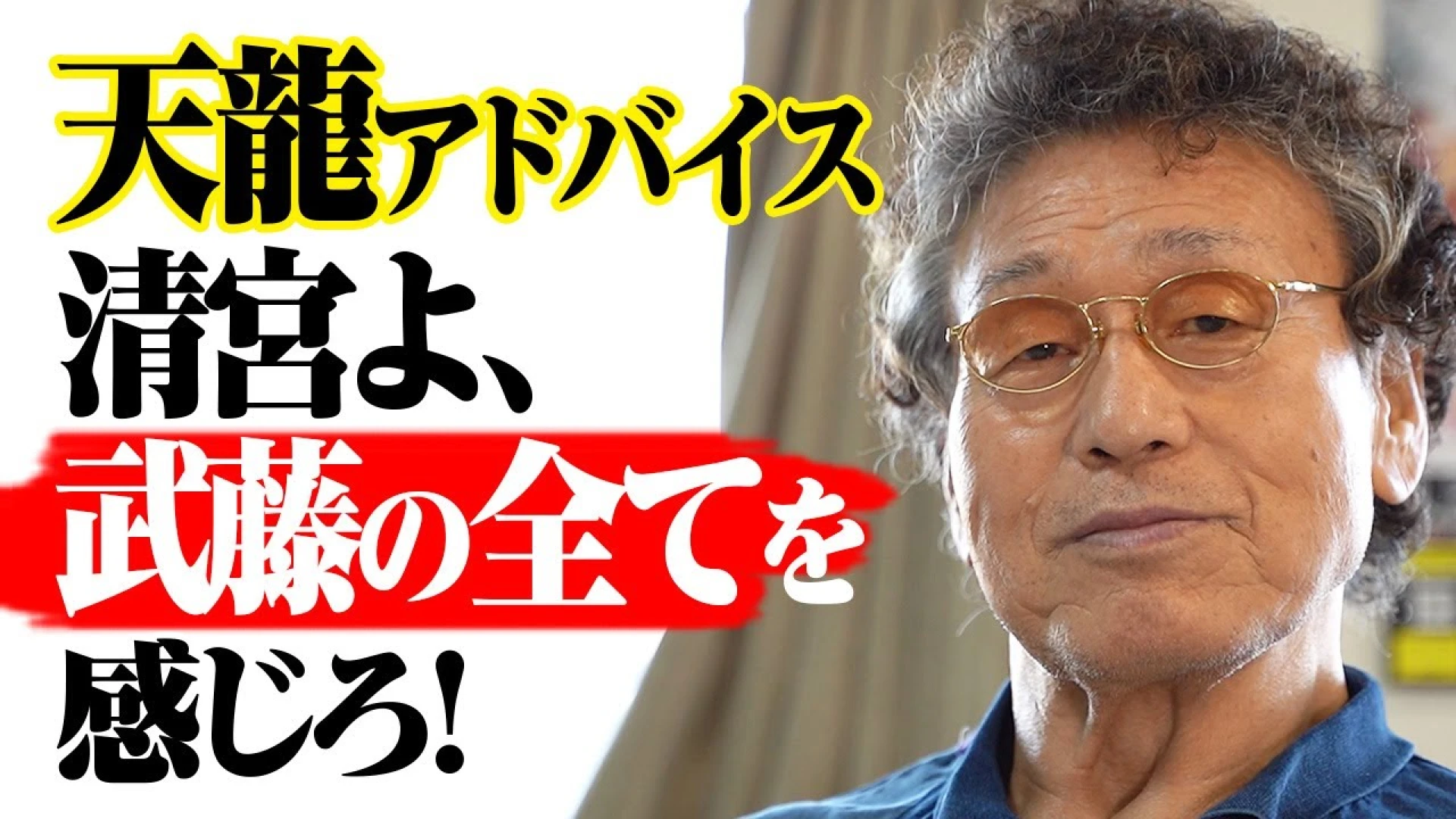 YouTube更新】武藤引退発表で天龍を直撃！「清宮海斗のプロレス人生で