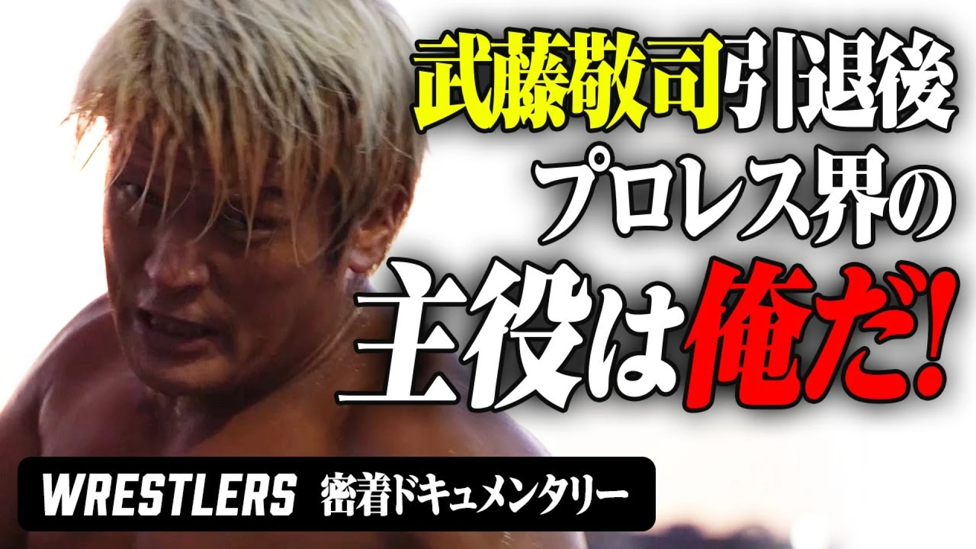 これは新日本プロレスVSノアじゃない。二人のプライドと人生を賭けたドラマ。密着ドキュメンタリー”WRESTLERS” 公開！