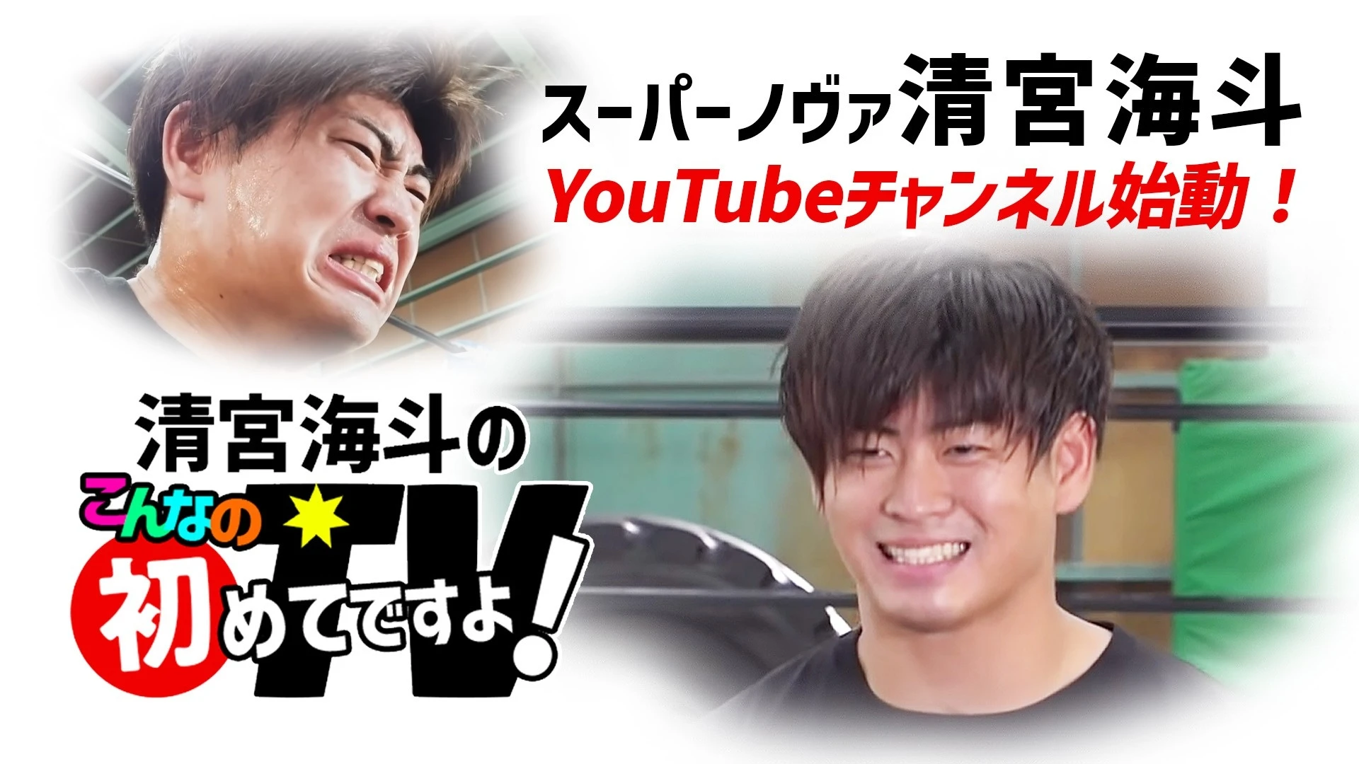 清宮海斗YouTubeチャンネル始動！『清宮海斗の「こんなの初めてですよ！」TV』開設のお知らせ