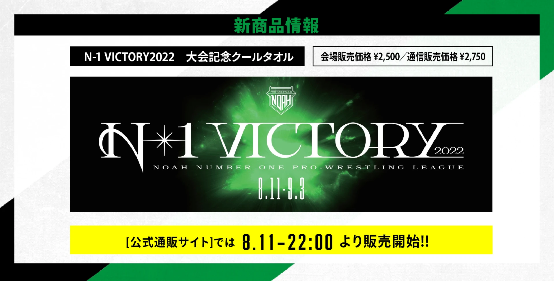 【8･11横浜大会グッズ情報】N-1 VICTORY2022大会記念クールタオルが登場!!