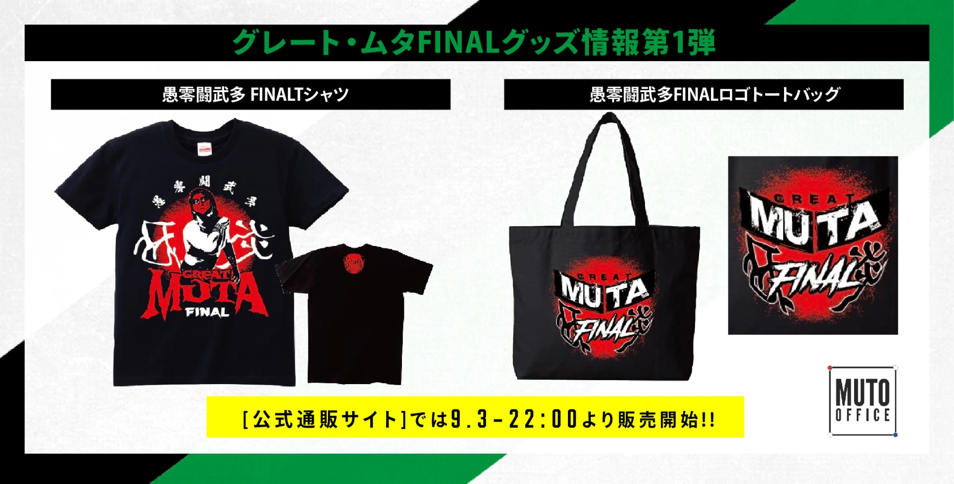 9・3大阪グッズ情報】グレート・ムタFINALグッズ第1弾 Tシャツ・トート