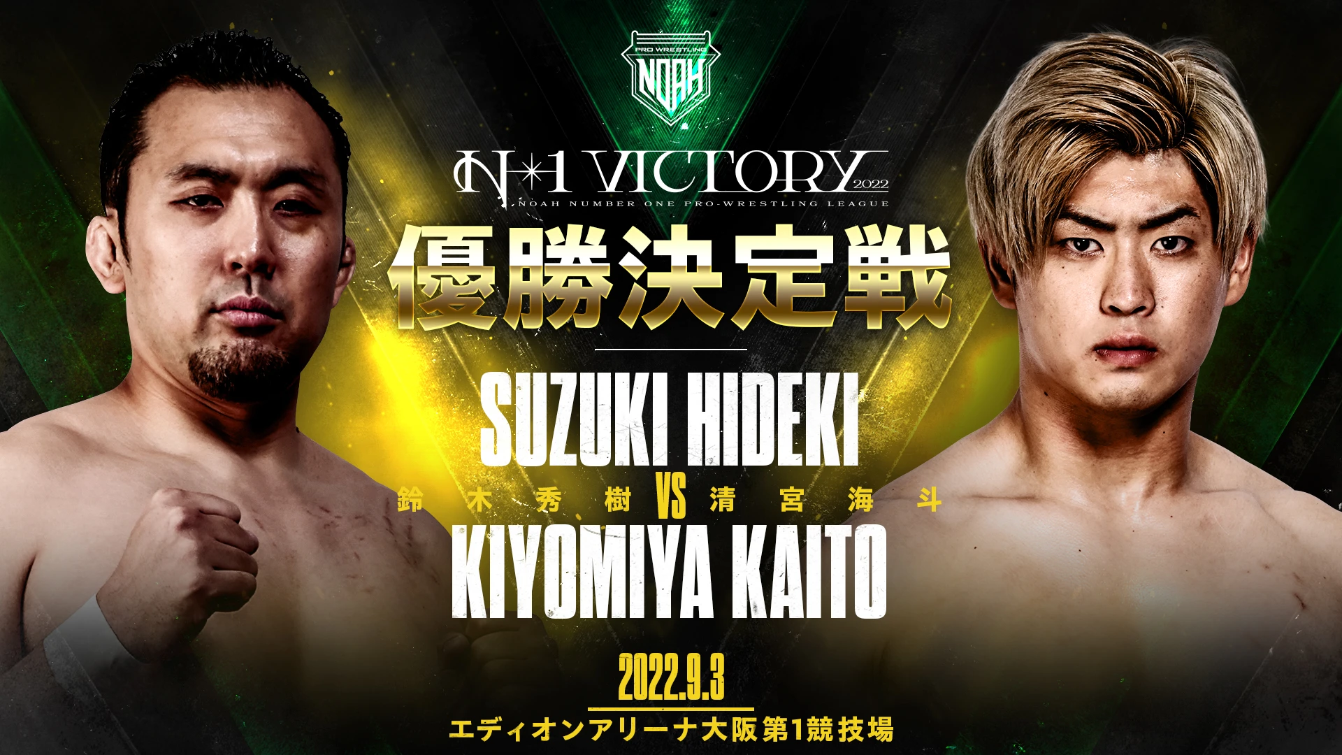 9・3大阪ビッグマッチ全カード発表 N-1決勝戦「鈴木秀樹VS清宮海斗