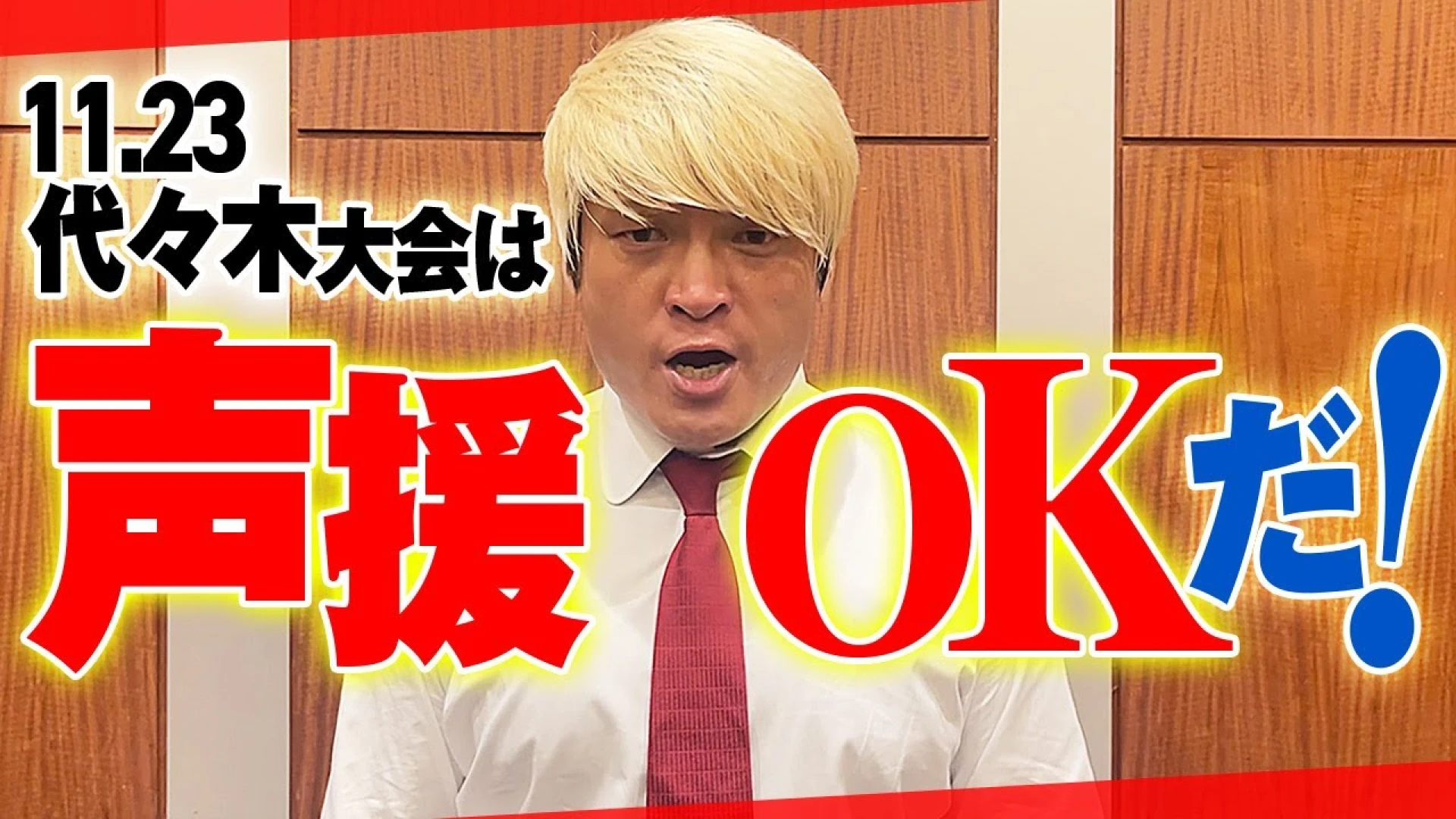 〜声援ができる大会　第2弾！！〜 11・23プロレスリング・ノア代々木大会も、声援OK！