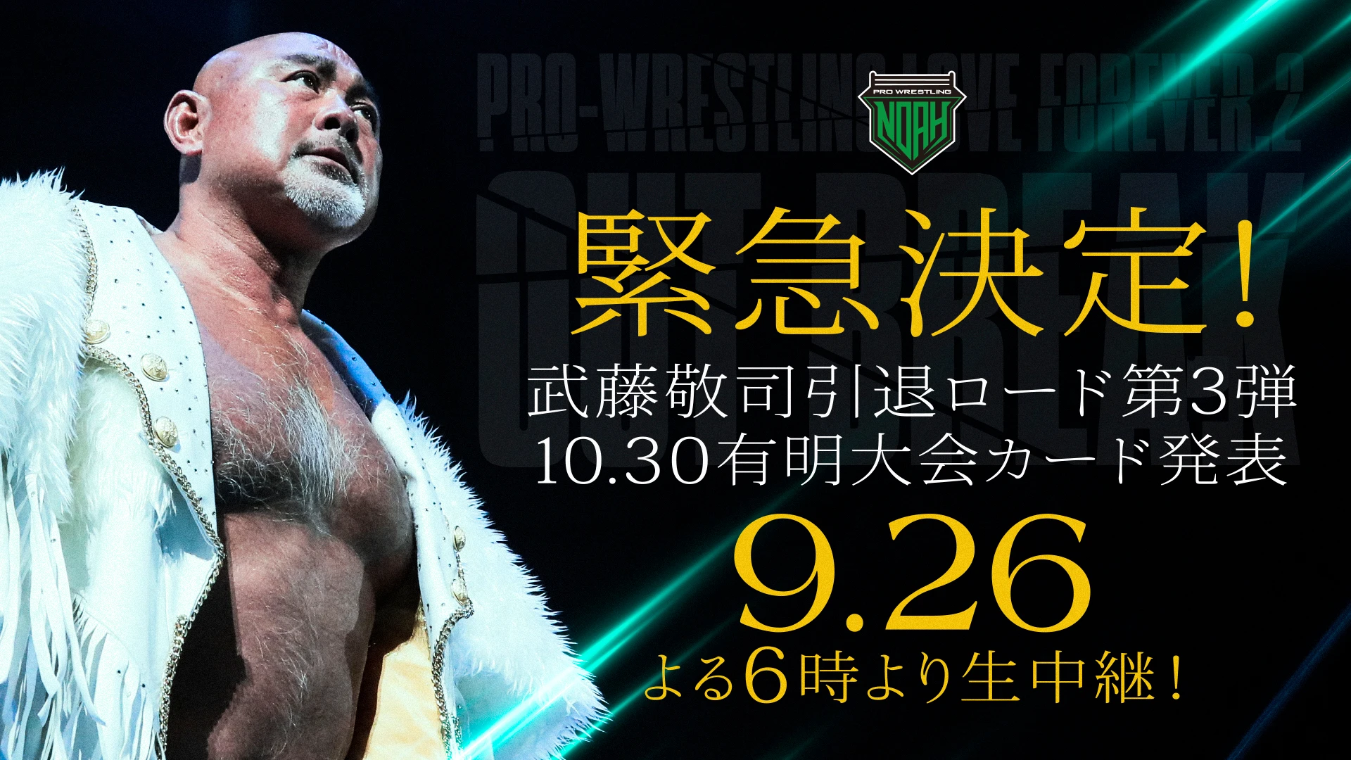 武藤敬司引退ロード第3弾 対戦相手発表記者会見｜9/26ごご6時から生配信｜10.30有明凱旋ーTHE RETURNーPRO-WRESTLING  LOVE FOREVER . 3 ～TRIUMPH～ | プロレスリング・ノア公式サイト | PRO-WRESTLING NOAH OFFICIAL  SITE