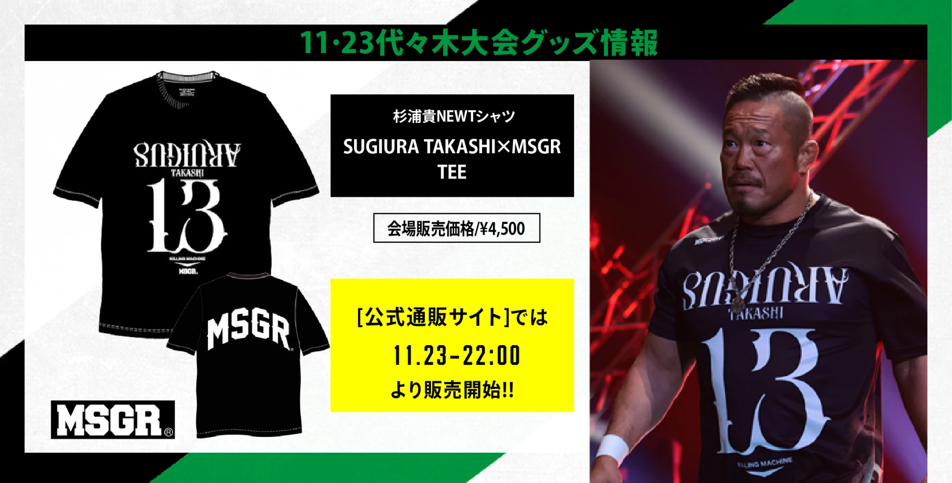 【11･23代々木大会グッズ情報】杉浦貴NEWTシャツ登場!!