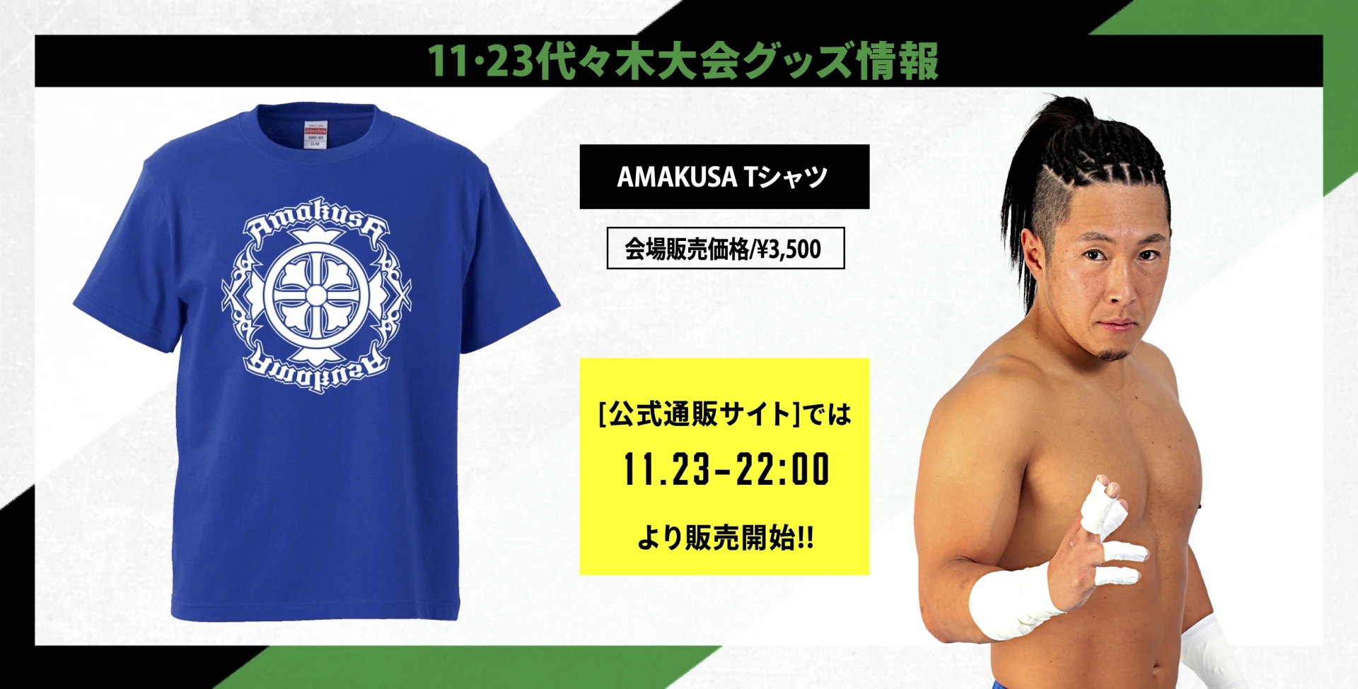 【11･23代々木大会グッズ情報】AMAKUSA選手Tシャツ登場!!