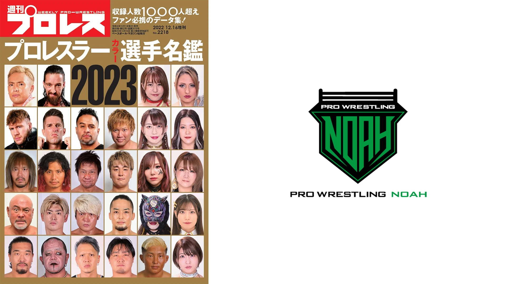 12月１日（木）発売の「週刊プロレス」12月16日増刊号