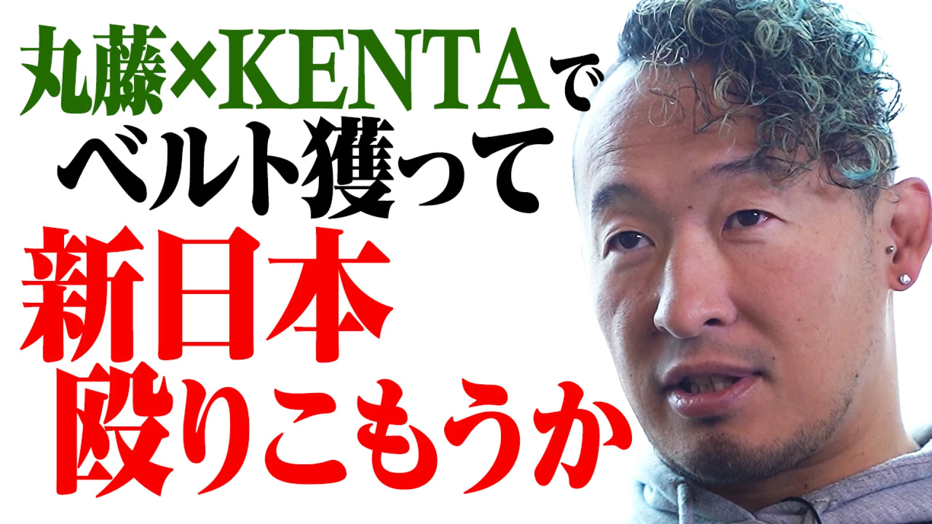 【YouTube公開中！】8年ぶりに電撃合体！“丸KEN”タッグ復活をブチ上げた丸藤正道の本心に迫る！