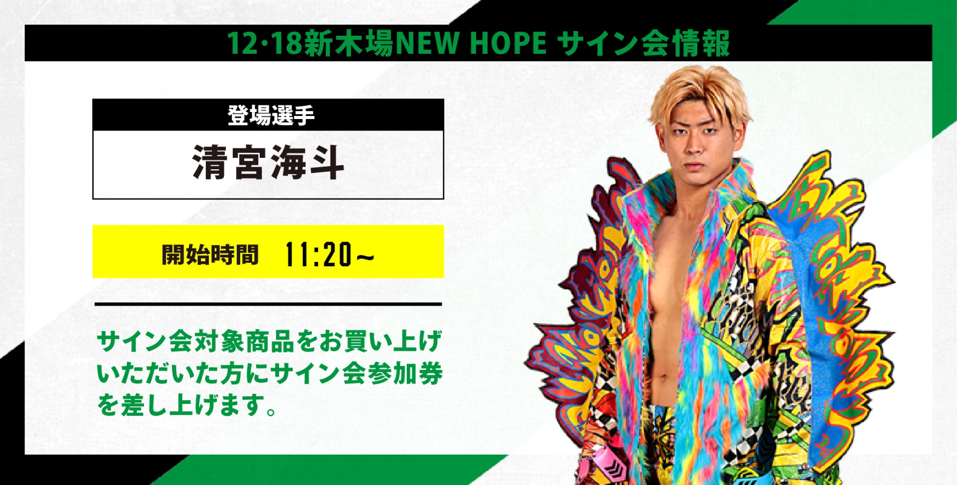 【12･18新木場NEW HOPE情報】試合前売店サイン会のお知らせ