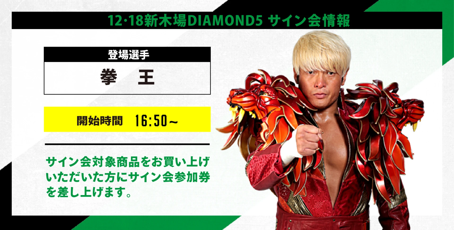 【12･18新木場 金剛興行DIAMOND5情報】試合前売店サイン会のお知らせ