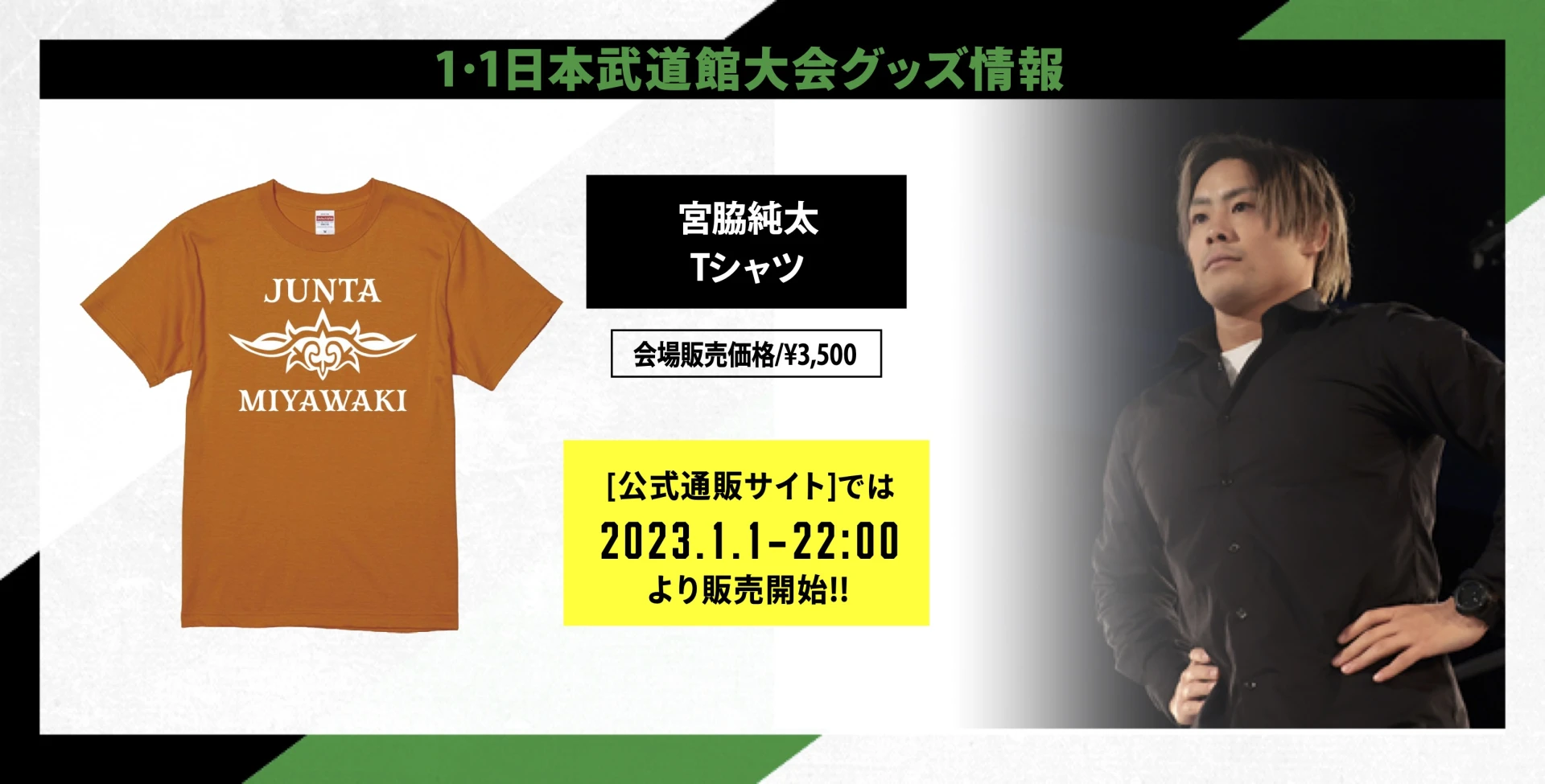 1・1日本武道館グッズ情報】宮脇純太Tシャツが登場 | プロレス